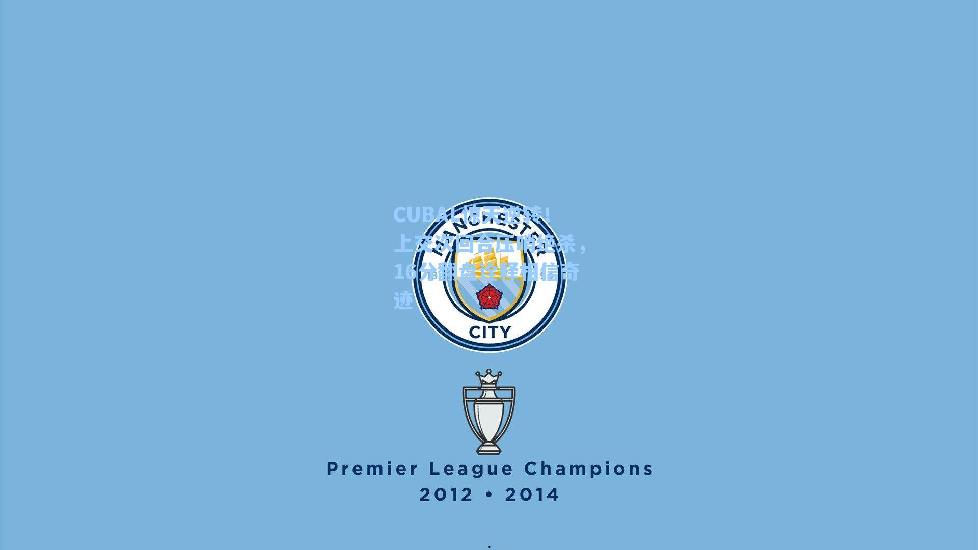 CUBAL惊天逆转！上交次回合压哨绝杀，16分翻盘诠释相信奇迹