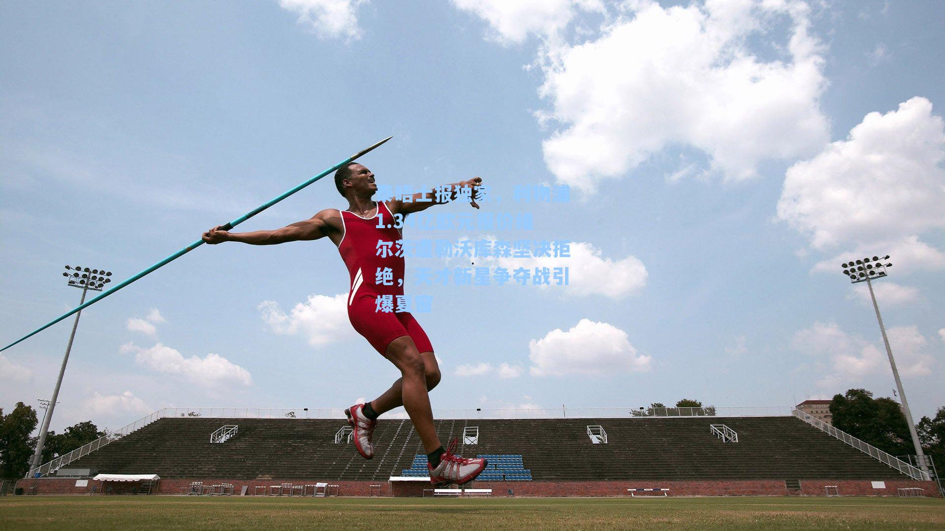 泰晤士报独家，利物浦1.34亿欧元报价维尔茨遭勒沃库森坚决拒绝，天才新星争夺战引爆夏窗