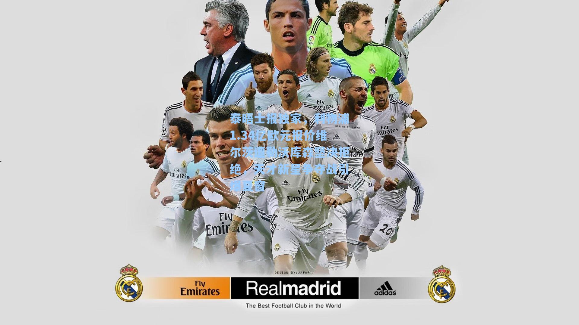 泰晤士报独家，利物浦1.34亿欧元报价维尔茨遭勒沃库森坚决拒绝，天才新星争夺战引爆夏窗