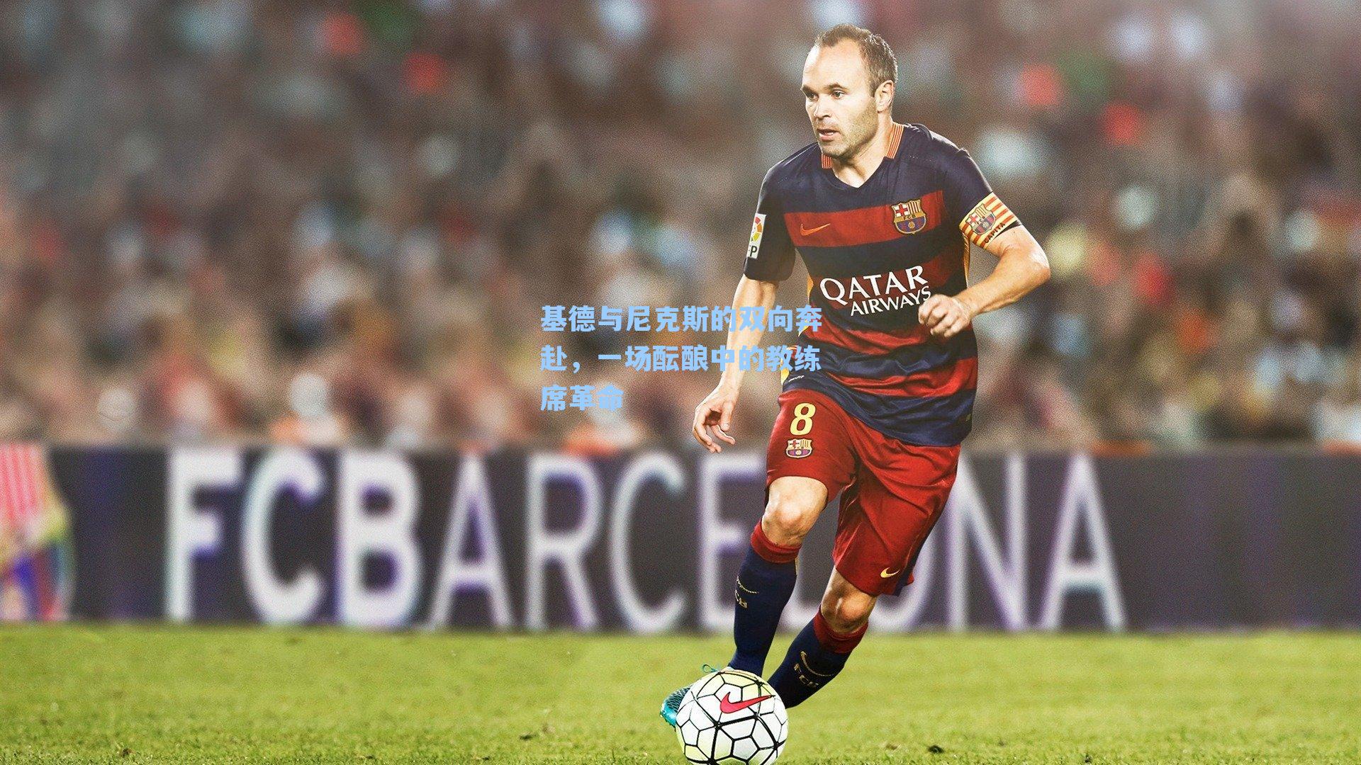 基德与尼克斯的双向奔赴，一场酝酿中的教练席革命