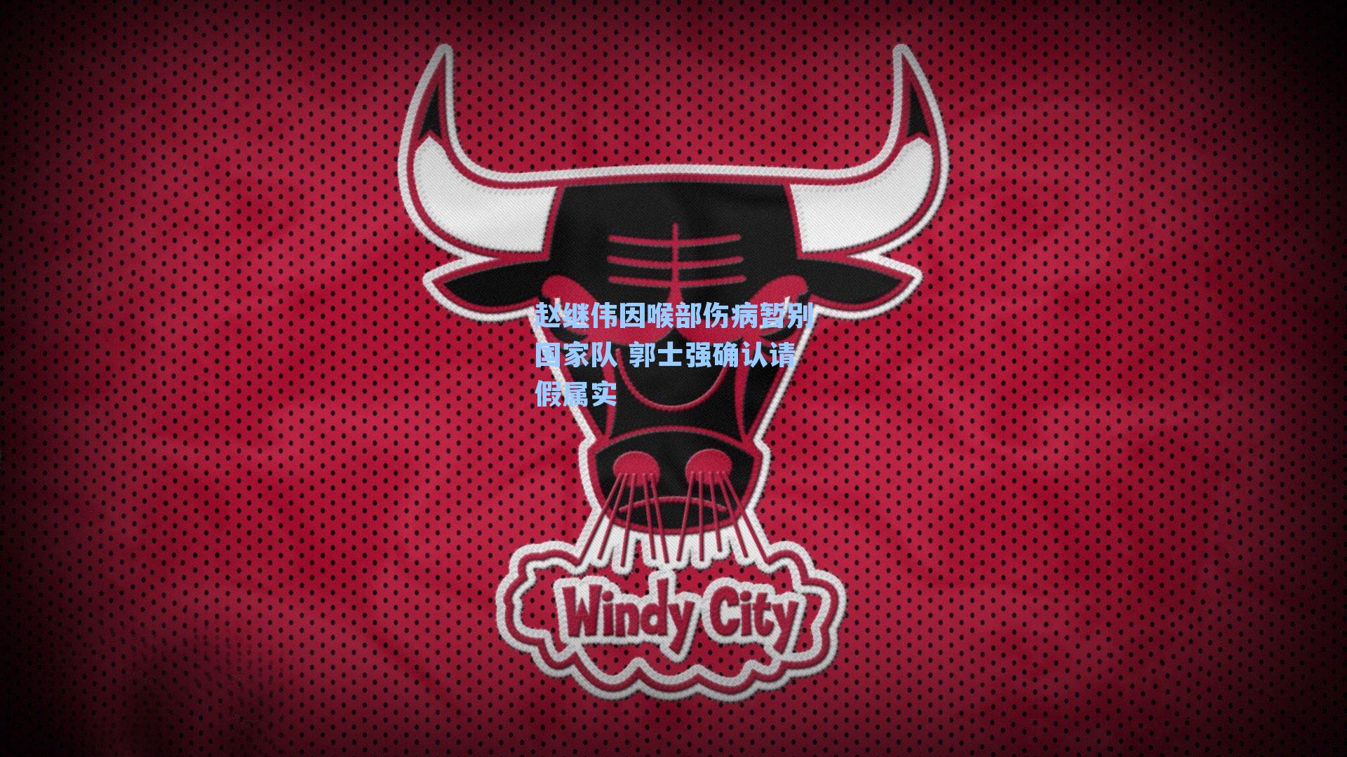 赵继伟因喉部伤病暂别国家队 郭士强确认请假属实