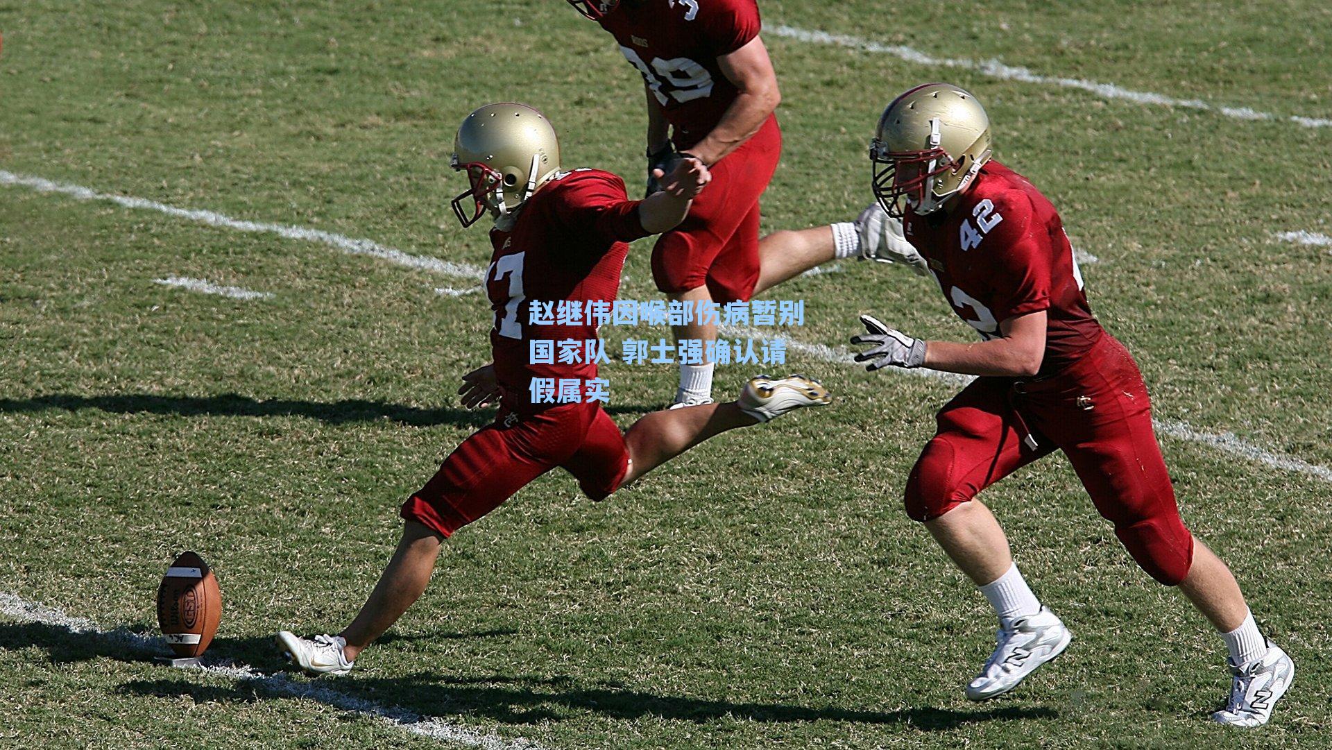 赵继伟因喉部伤病暂别国家队 郭士强确认请假属实