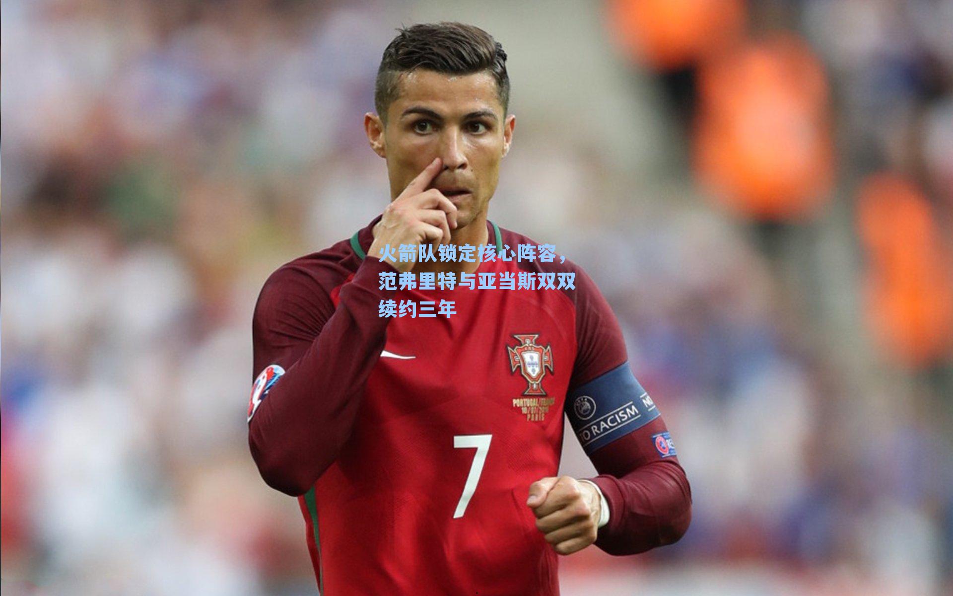 火箭队锁定核心阵容，范弗里特与亚当斯双双续约三年