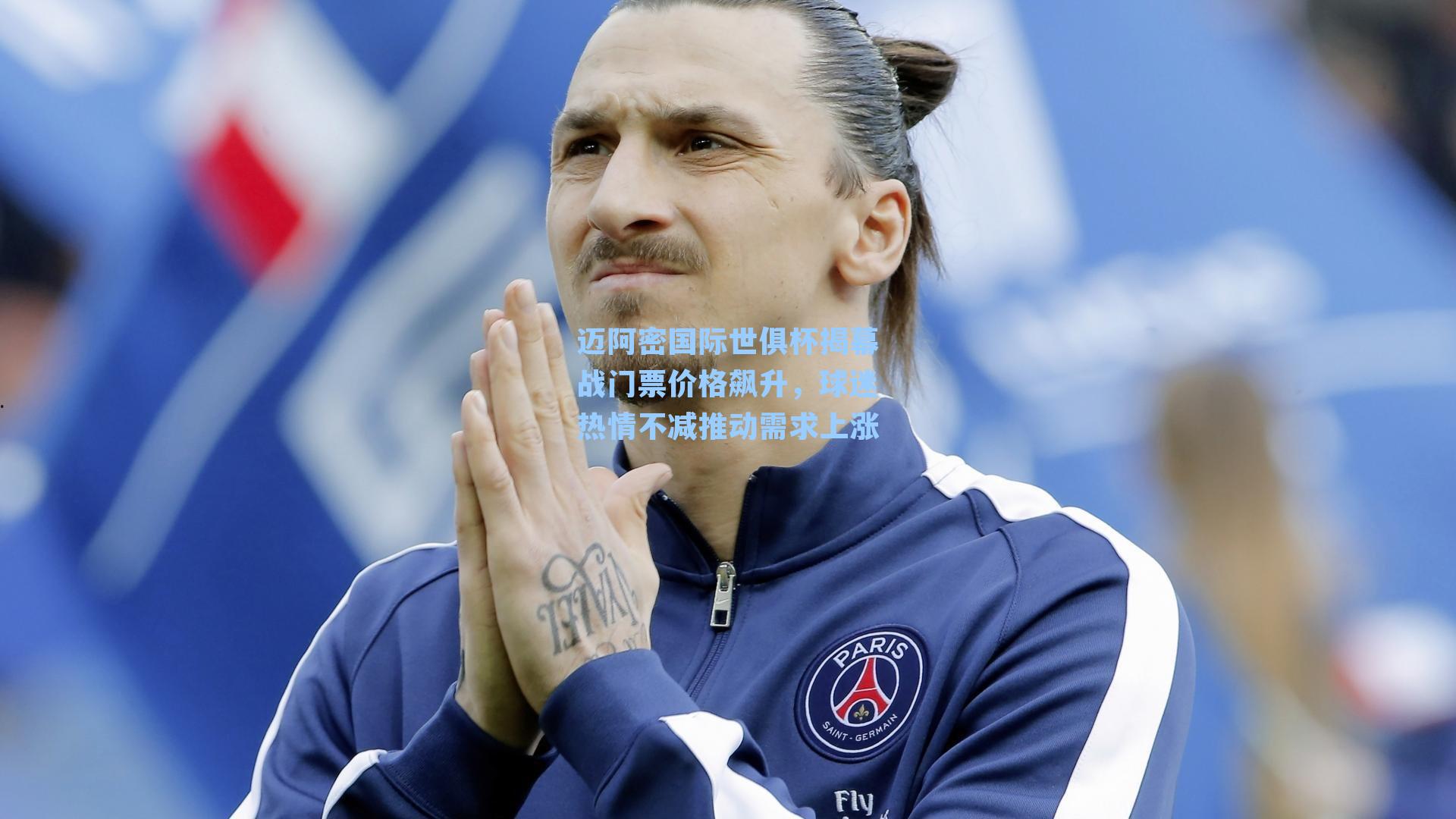 迈阿密国际世俱杯揭幕战门票价格飙升，球迷热情不减推动需求上涨