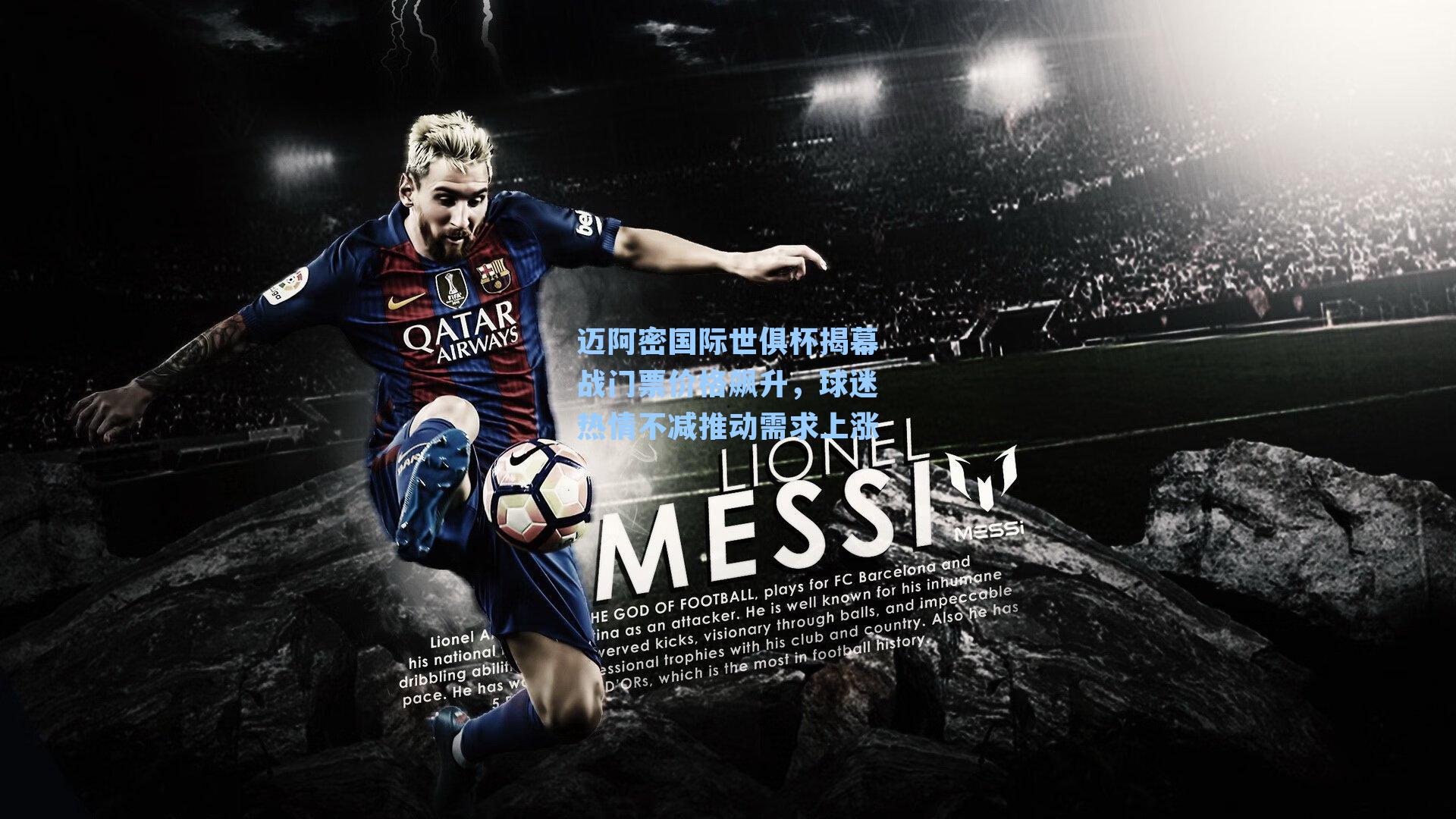 迈阿密国际世俱杯揭幕战门票价格飙升，球迷热情不减推动需求上涨