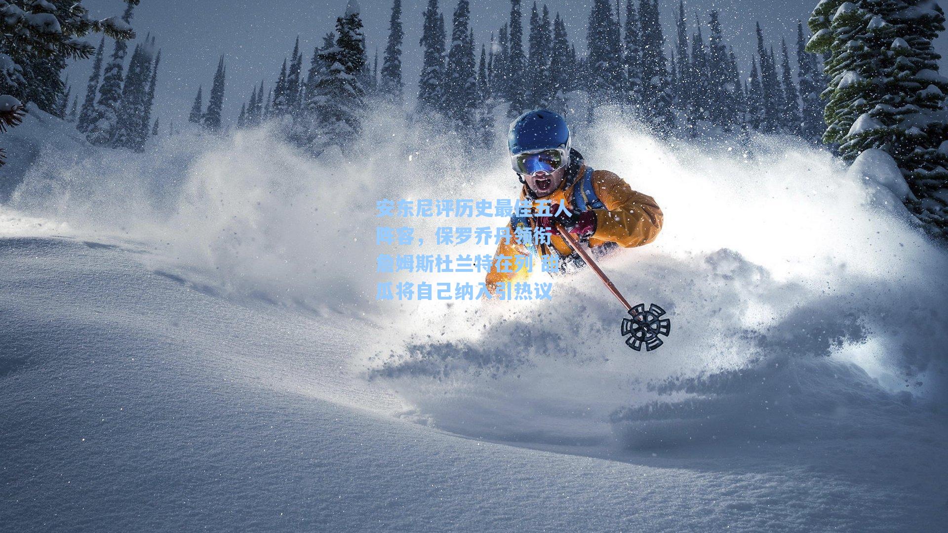 安东尼评历史最佳五人阵容，保罗乔丹领衔 詹姆斯杜兰特在列 甜瓜将自己纳入引热议