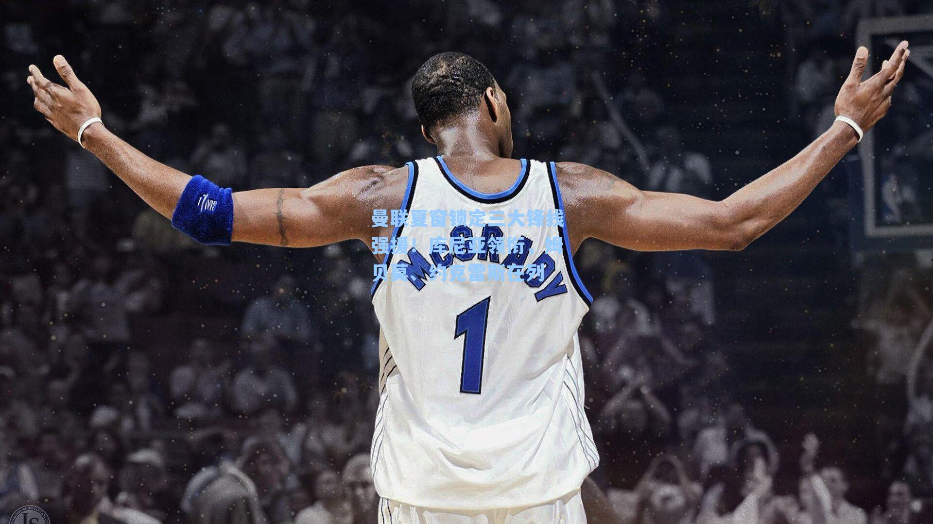 曼联夏窗锁定三大锋线强援！库尼亚领衔，姆贝莫、约克雷斯在列