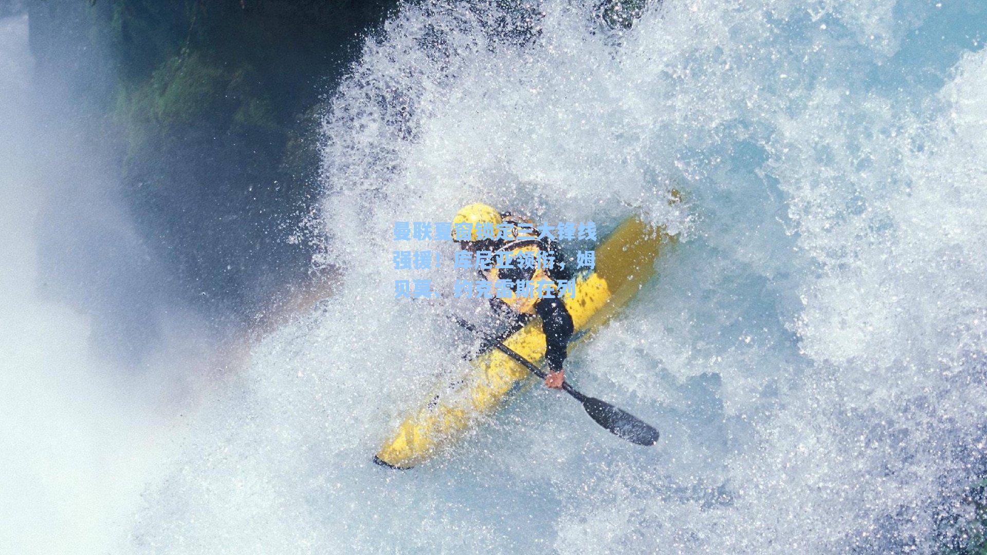 曼联夏窗锁定三大锋线强援！库尼亚领衔，姆贝莫、约克雷斯在列