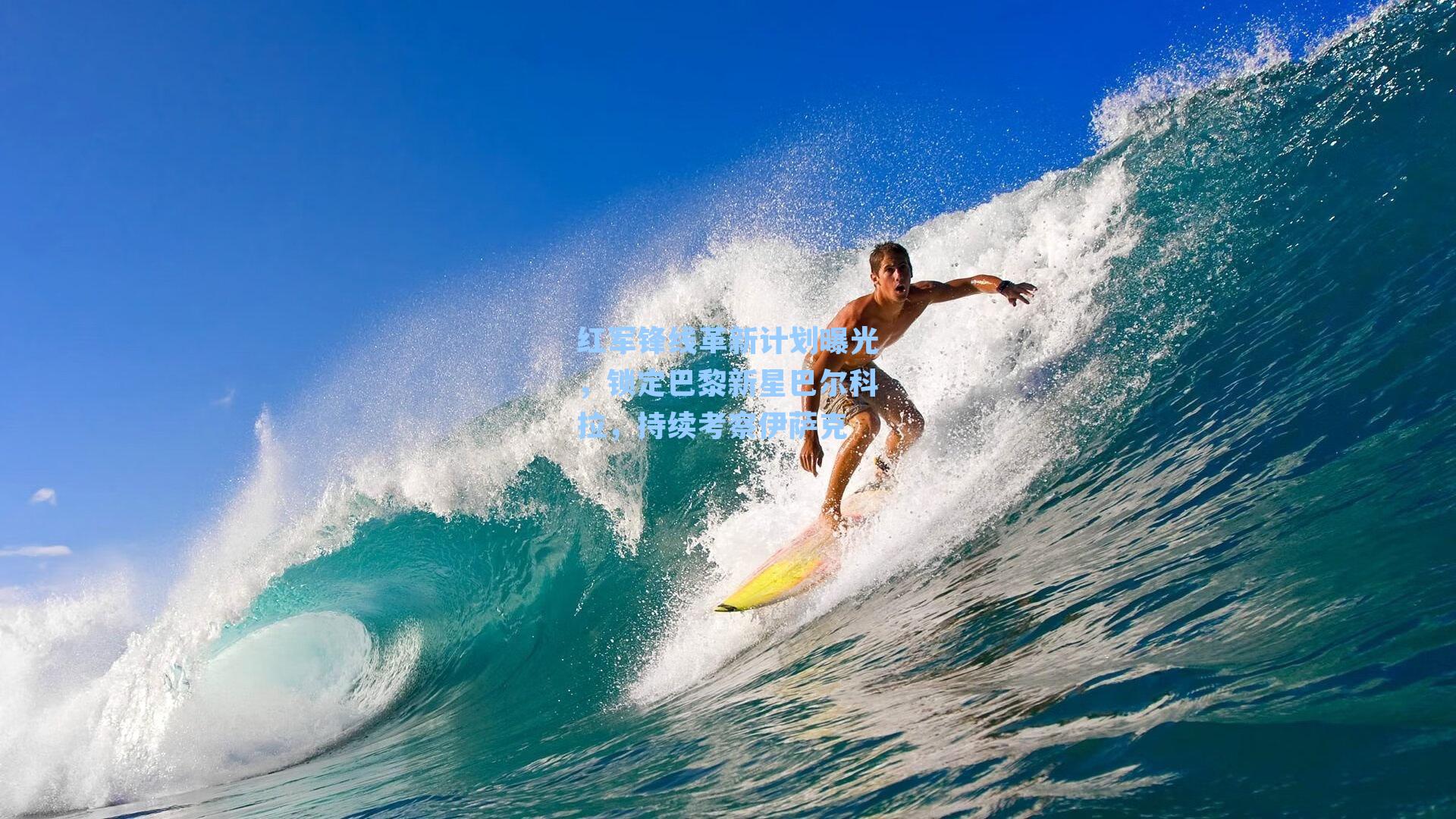 红军锋线革新计划曝光，锁定巴黎新星巴尔科拉，持续考察伊萨克