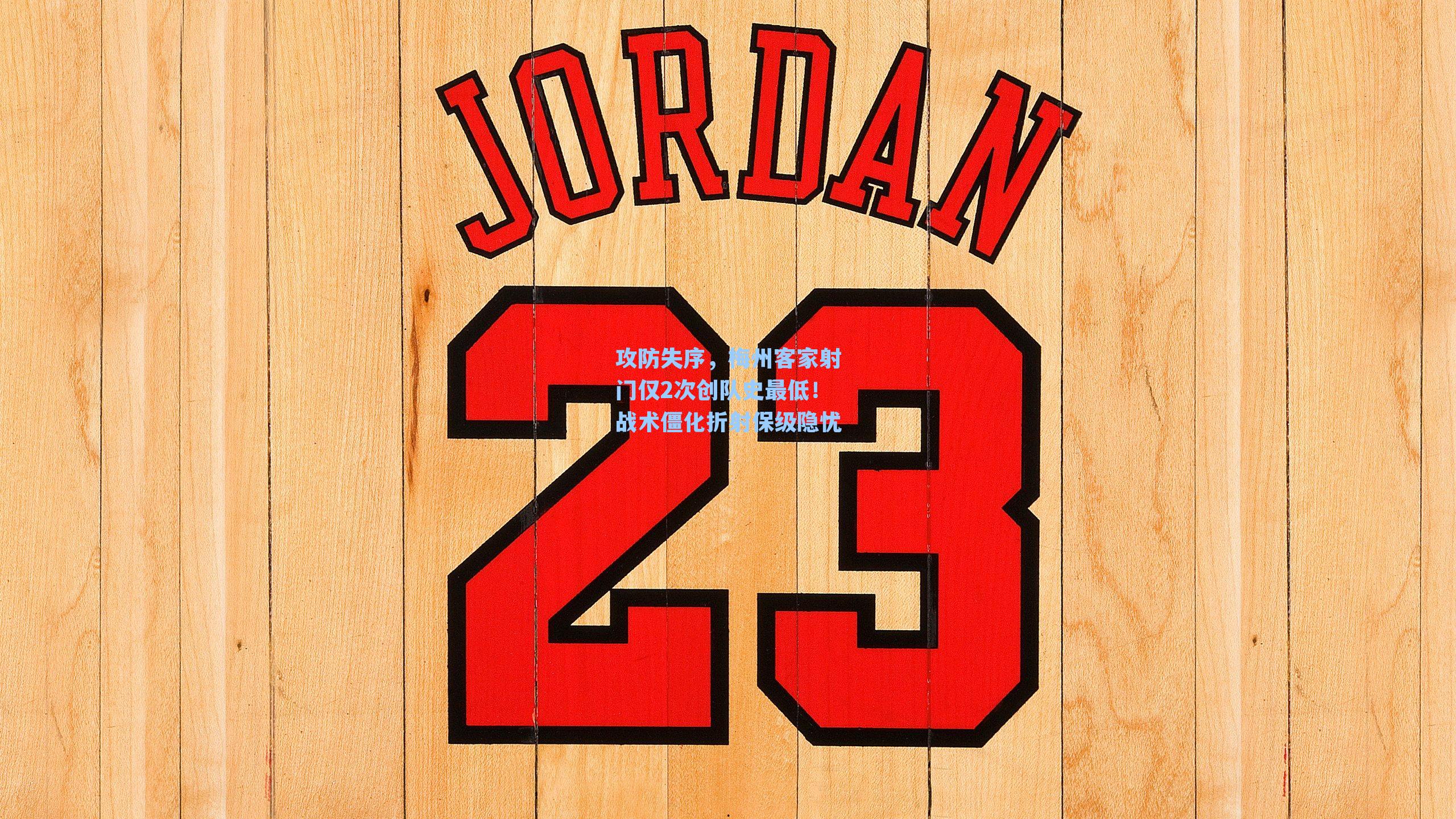 攻防失序，梅州客家射门仅2次创队史最低！战术僵化折射保级隐忧