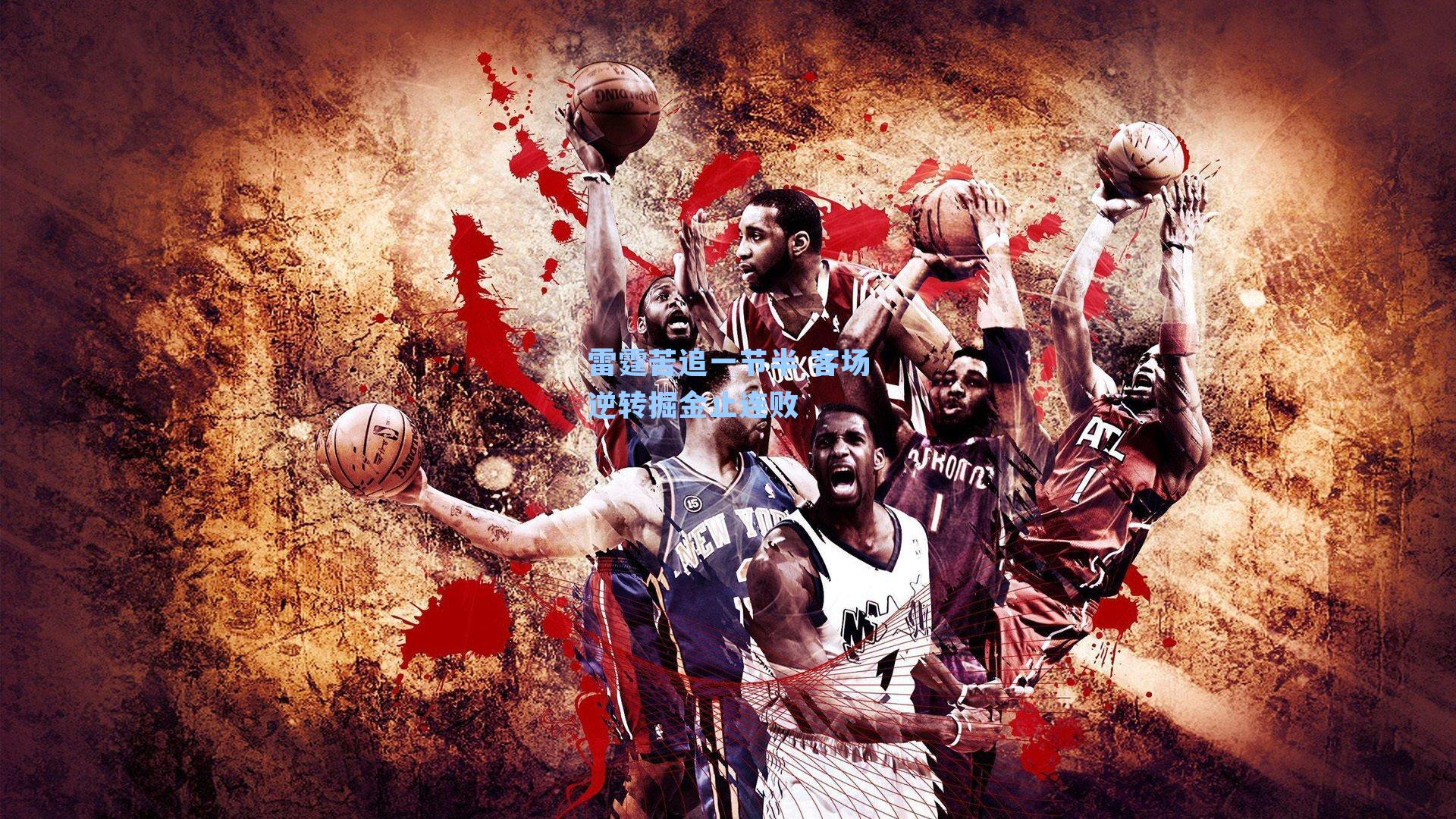 雷霆苦追一节半 客场逆转掘金止连败