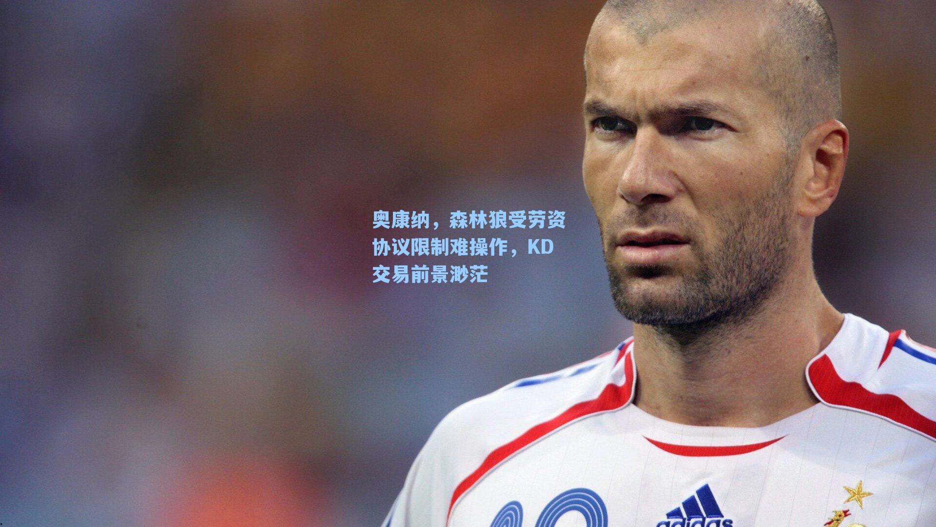 奥康纳，森林狼受劳资协议限制难操作，KD交易前景渺茫