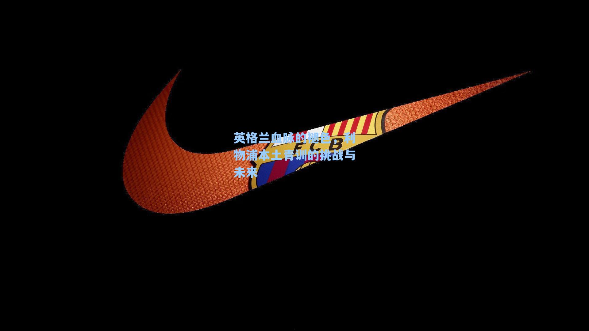 英格兰血脉的褪色，利物浦本土青训的挑战与未来