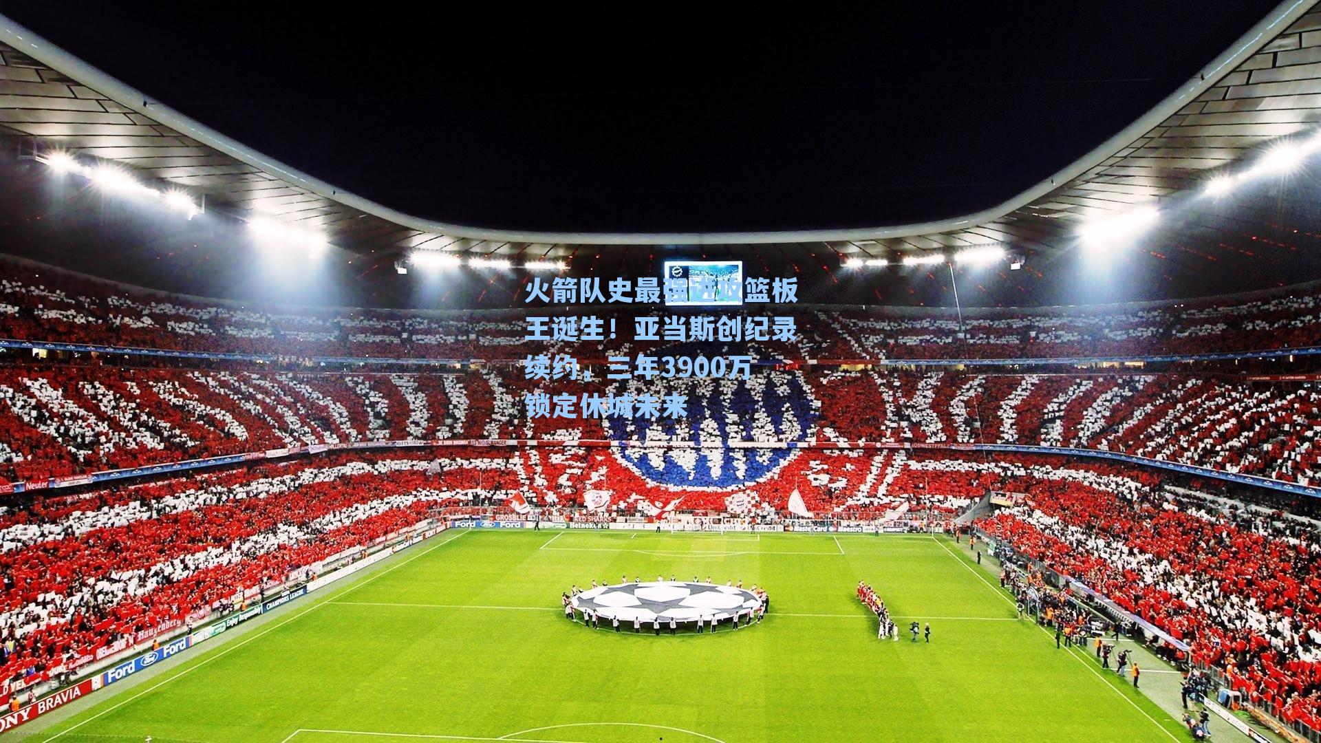 火箭队史最强进攻篮板王诞生！亚当斯创纪录续约，三年3900万锁定休城未来