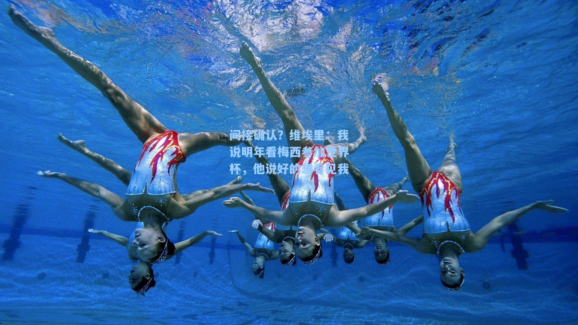 间接确认？维埃里：我说明年看梅西参加世界杯，他说好的想看见我