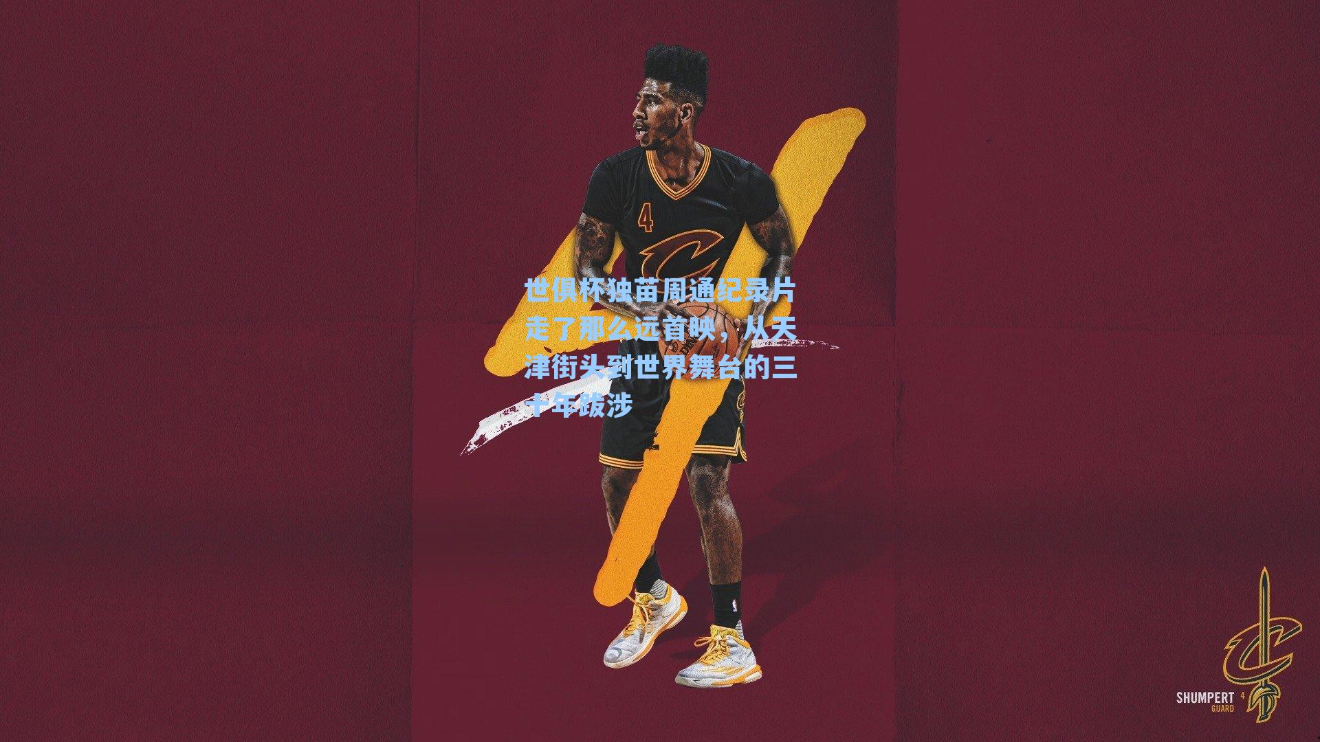 世俱杯独苗周通纪录片走了那么远首映，从天津街头到世界舞台的三十年跋涉