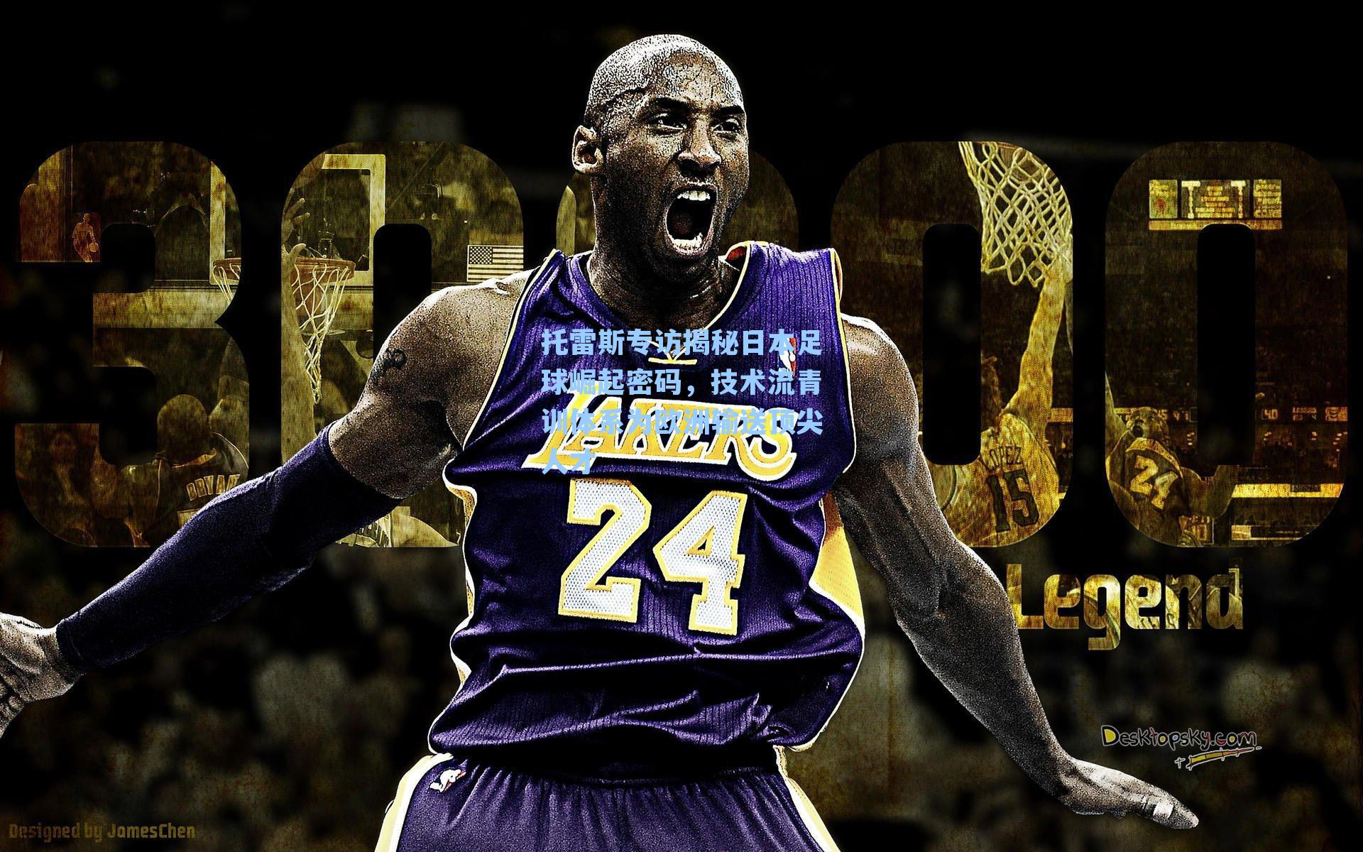 托雷斯专访揭秘日本足球崛起密码，技术流青训体系为欧洲输送顶尖人才