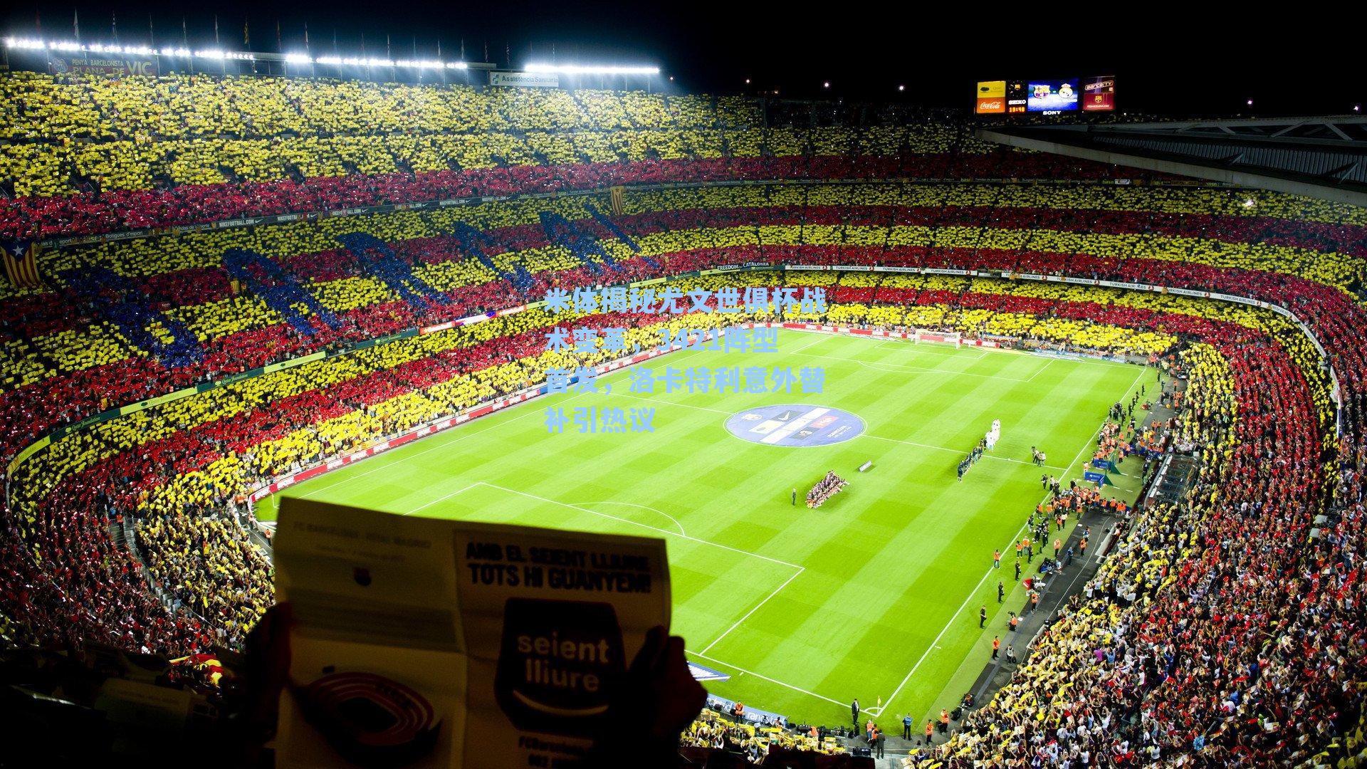 米体揭秘尤文世俱杯战术变革,3421阵型首发,洛卡特利意外替补引热议