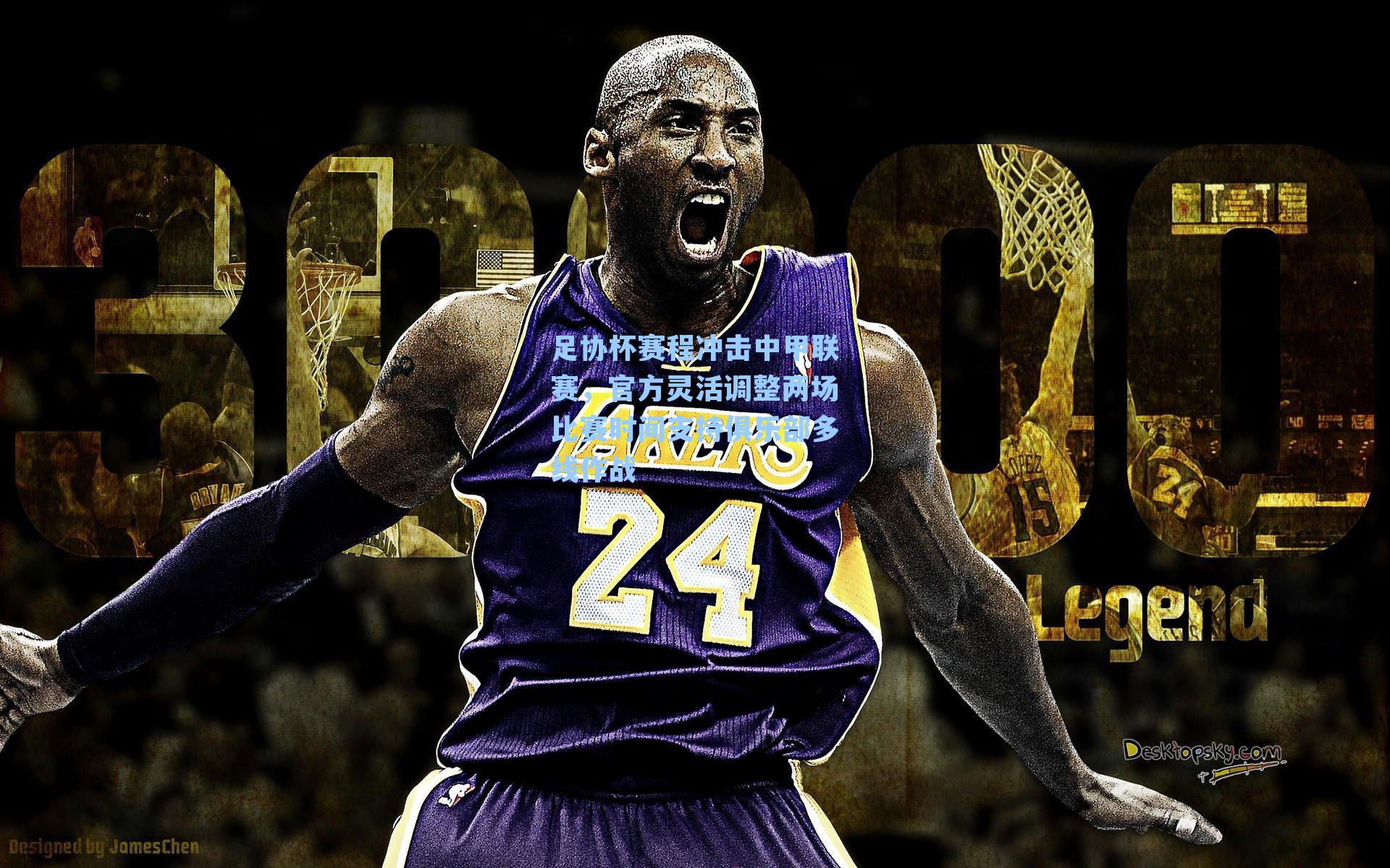 足协杯赛程冲击中甲联赛，官方灵活调整两场比赛时间支持俱乐部多线作战