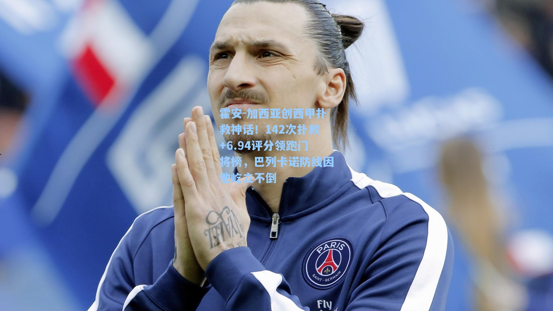 霍安-加西亚创西甲扑救神话！142次扑救+6.94评分领跑门将榜，巴列卡诺防线因他屹立不倒