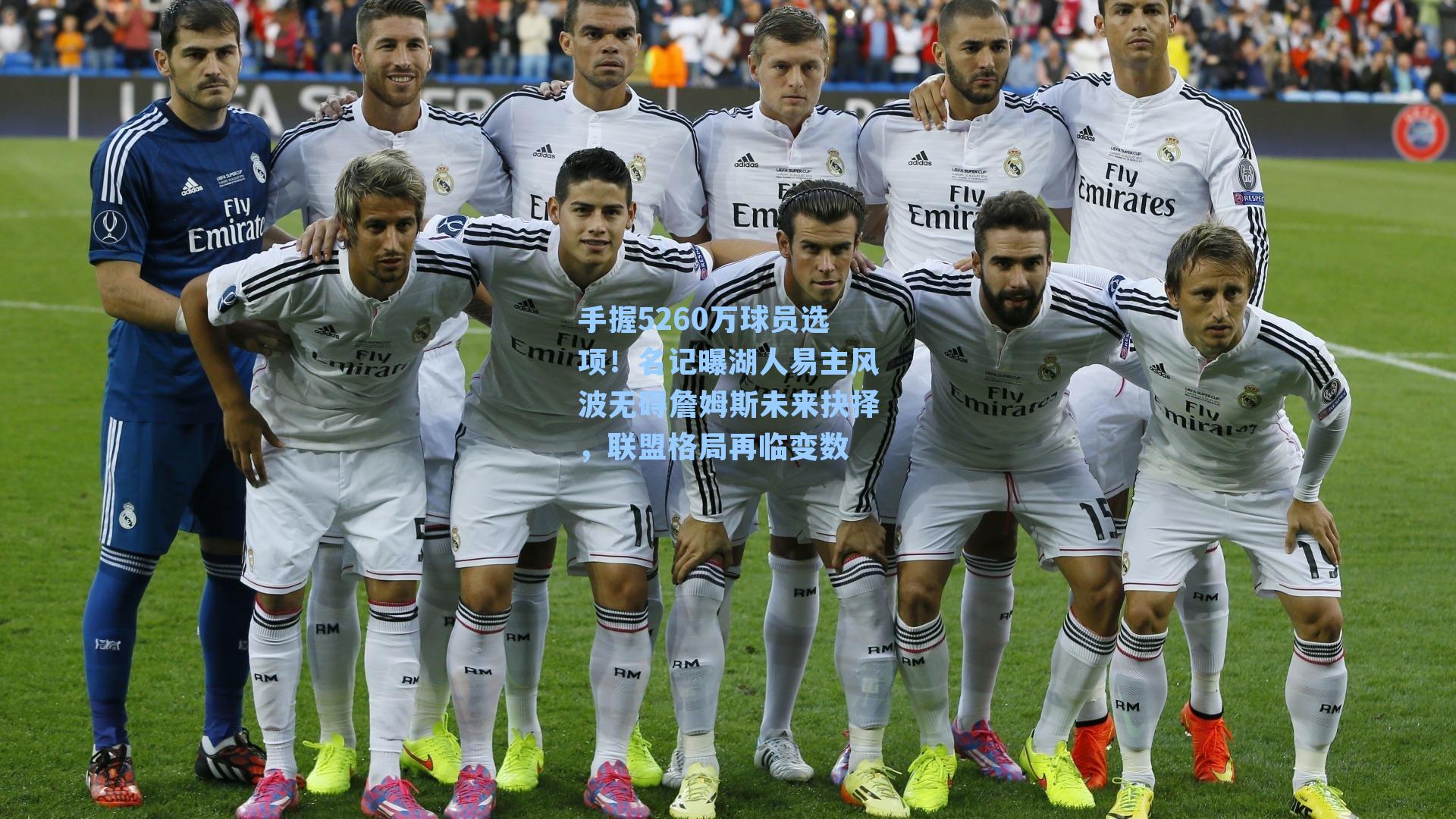 手握5260万球员选项！名记曝湖人易主风波无碍詹姆斯未来抉择，联盟格局再临变数