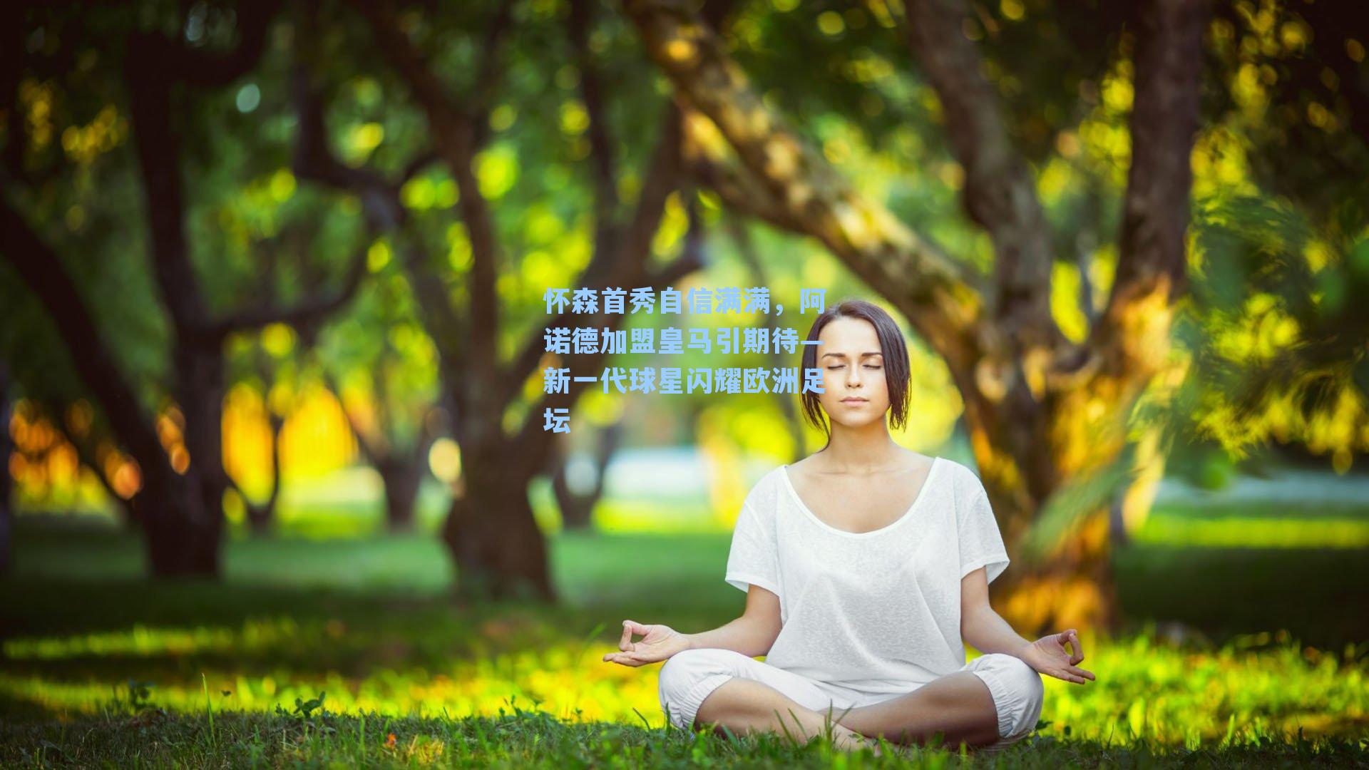 怀森首秀自信满满，阿诺德加盟皇马引期待—新一代球星闪耀欧洲足坛