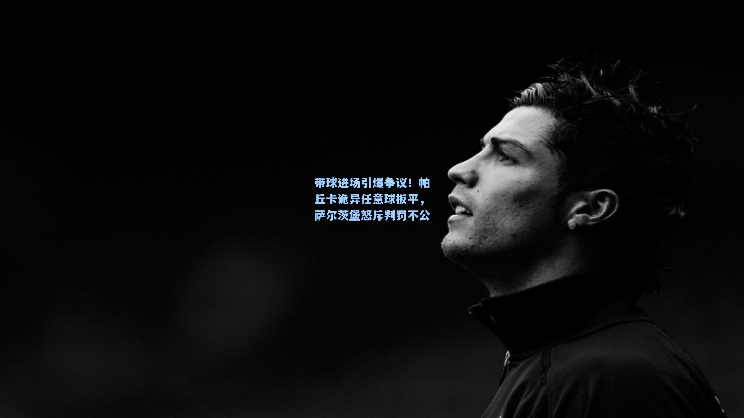 带球进场引爆争议！帕丘卡诡异任意球扳平，萨尔茨堡怒斥判罚不公