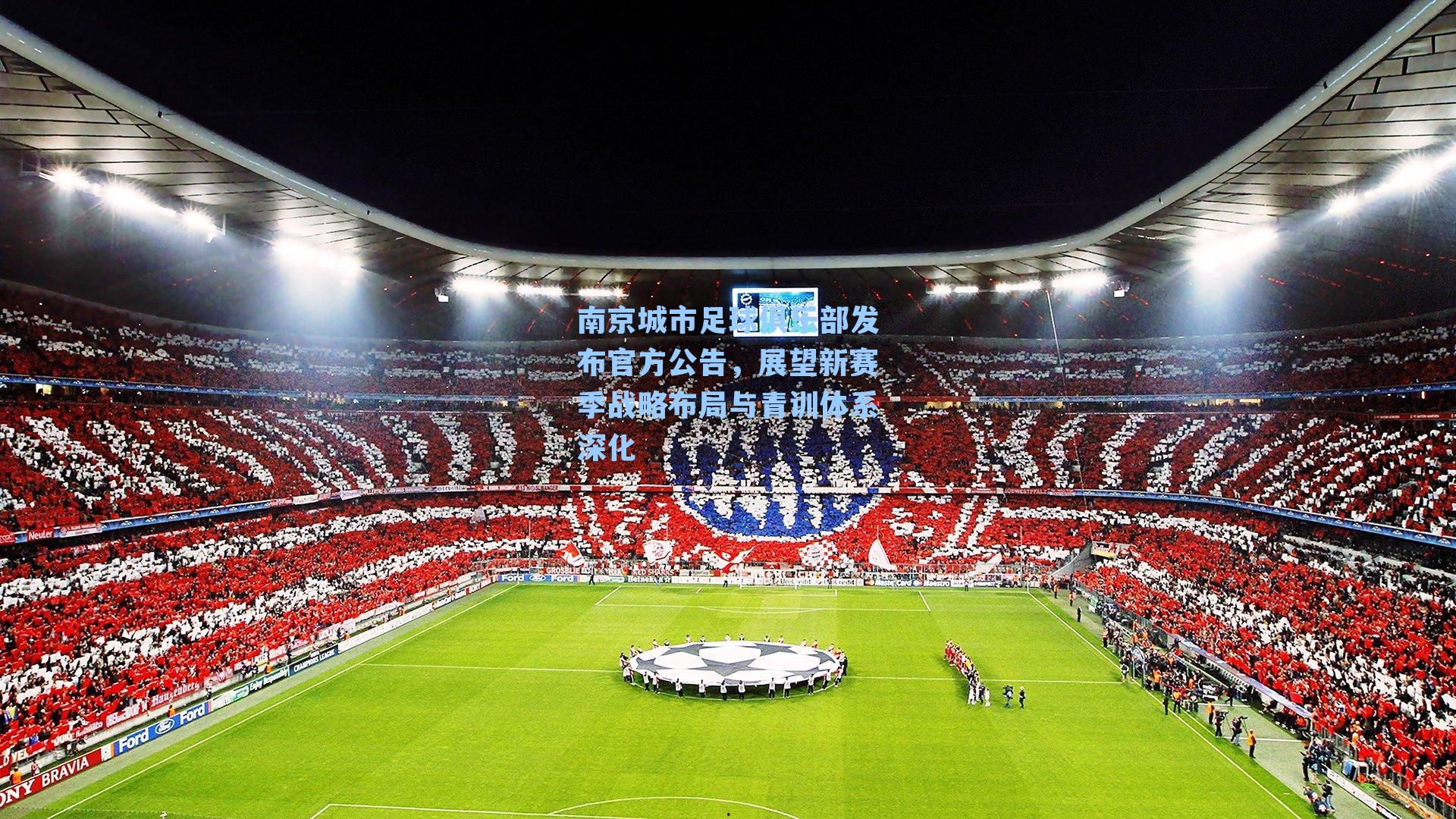 南京城市足球俱乐部发布官方公告，展望新赛季战略布局与青训体系深化
