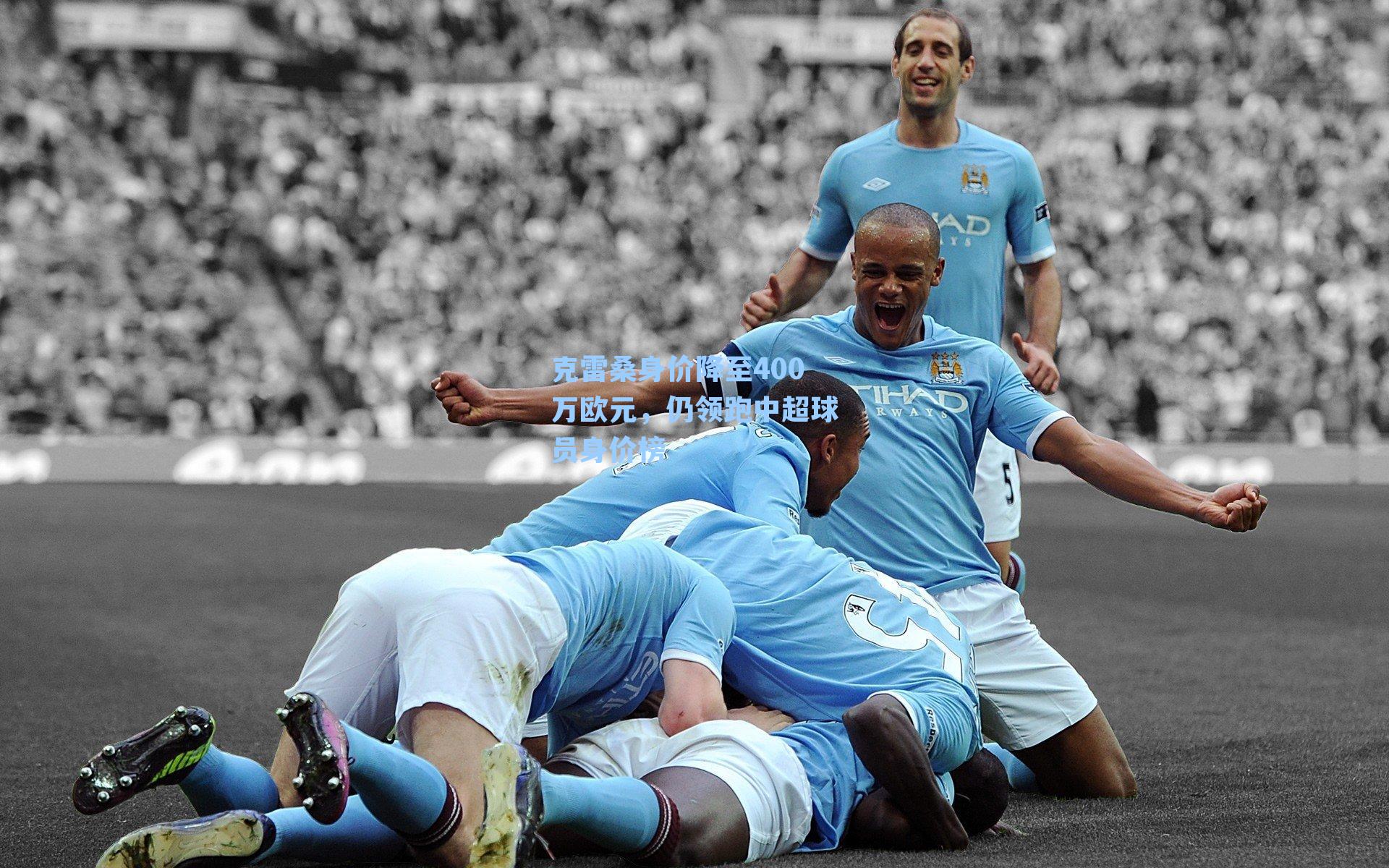 克雷桑身价降至400万欧元，仍领跑中超球员身价榜