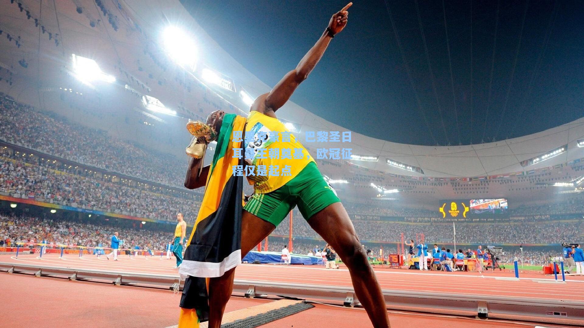 恩里克豪言，巴黎圣日耳曼王朝奠基，欧冠征程仅是起点