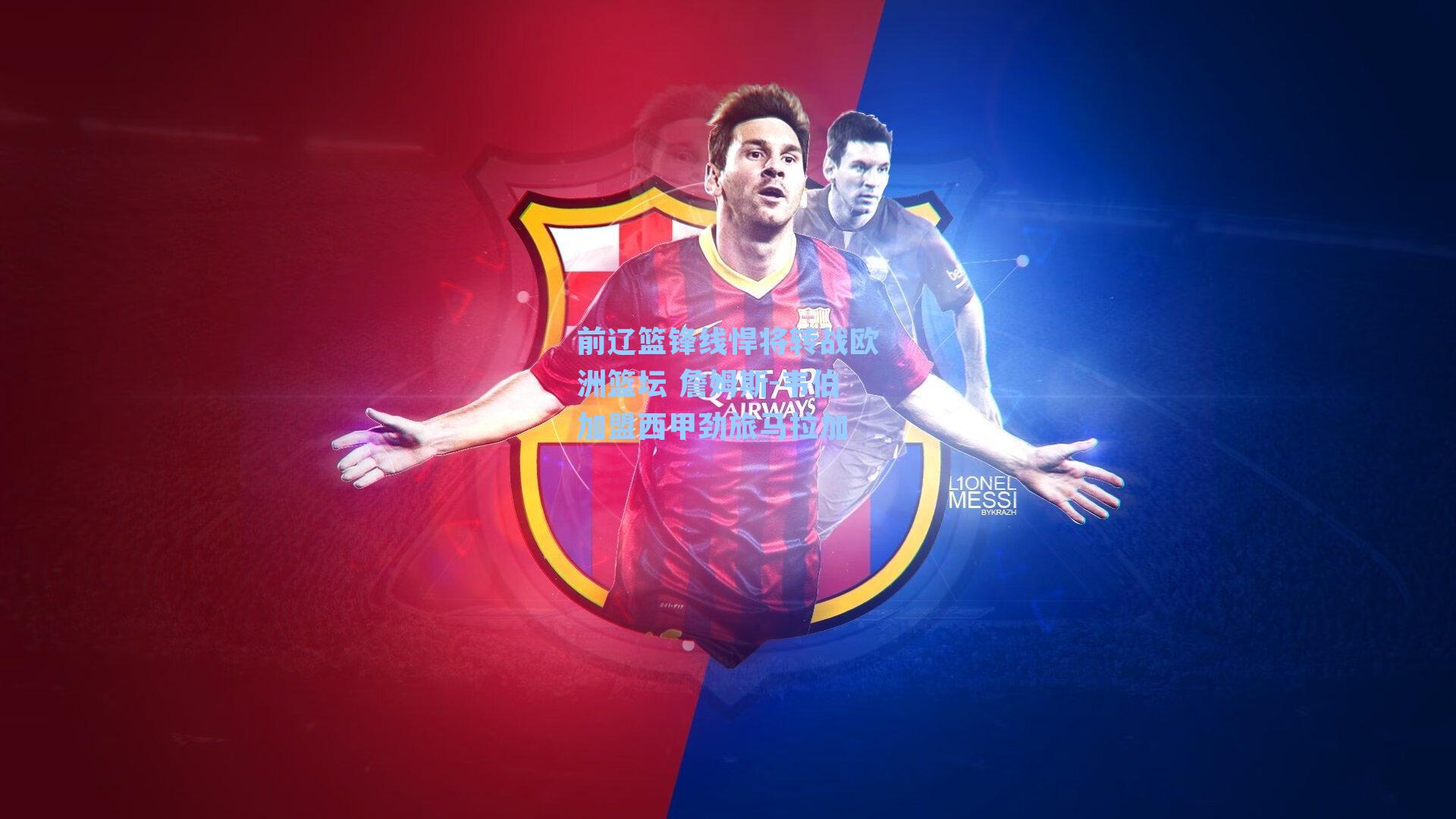 前辽篮锋线悍将转战欧洲篮坛 詹姆斯-韦伯加盟西甲劲旅马拉加