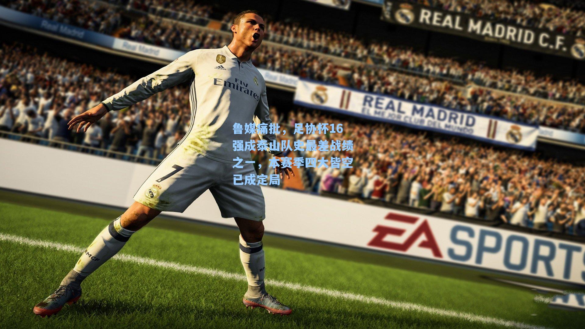 鲁媒痛批，足协杯16强成泰山队史最差战绩之一，本赛季四大皆空已成定局