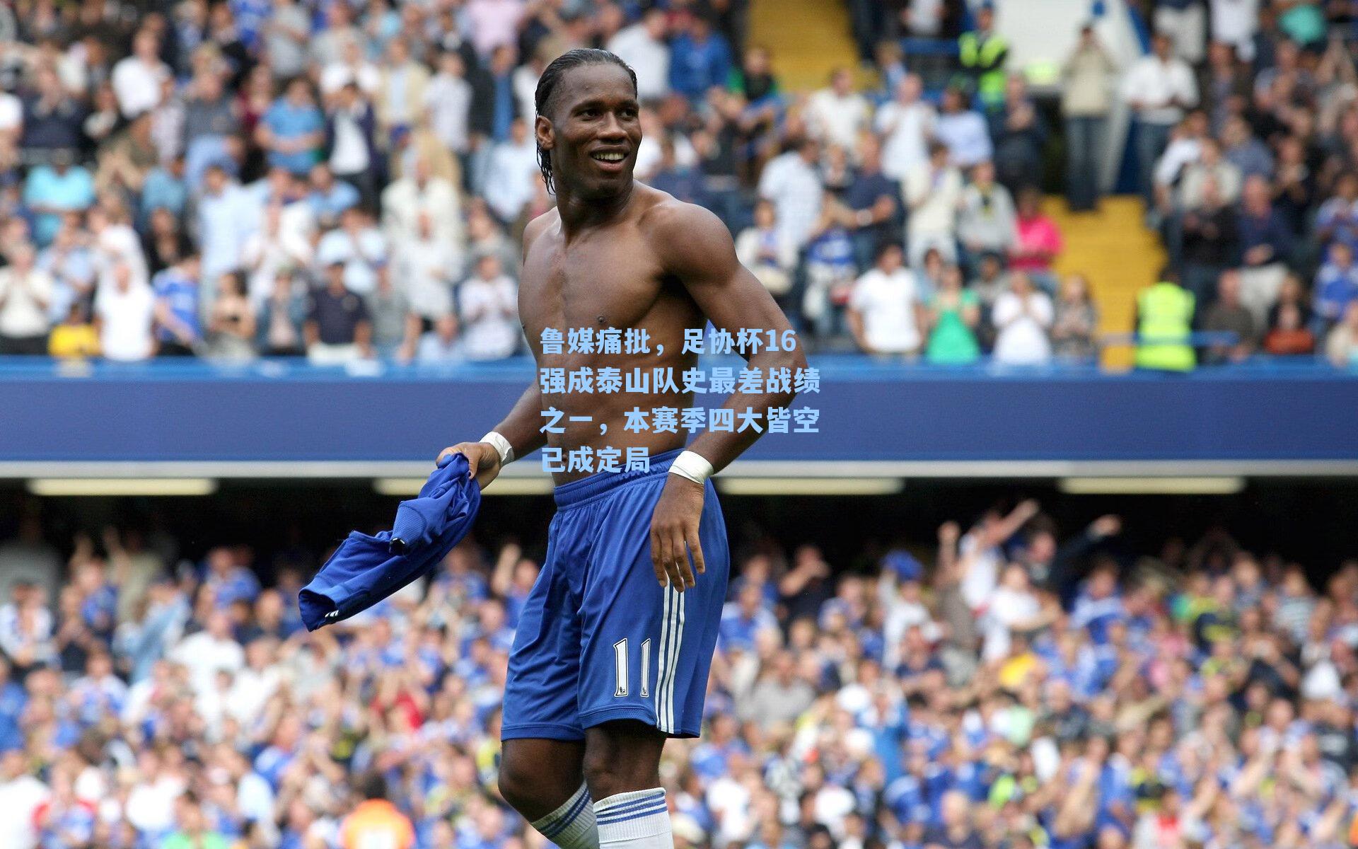 鲁媒痛批，足协杯16强成泰山队史最差战绩之一，本赛季四大皆空已成定局