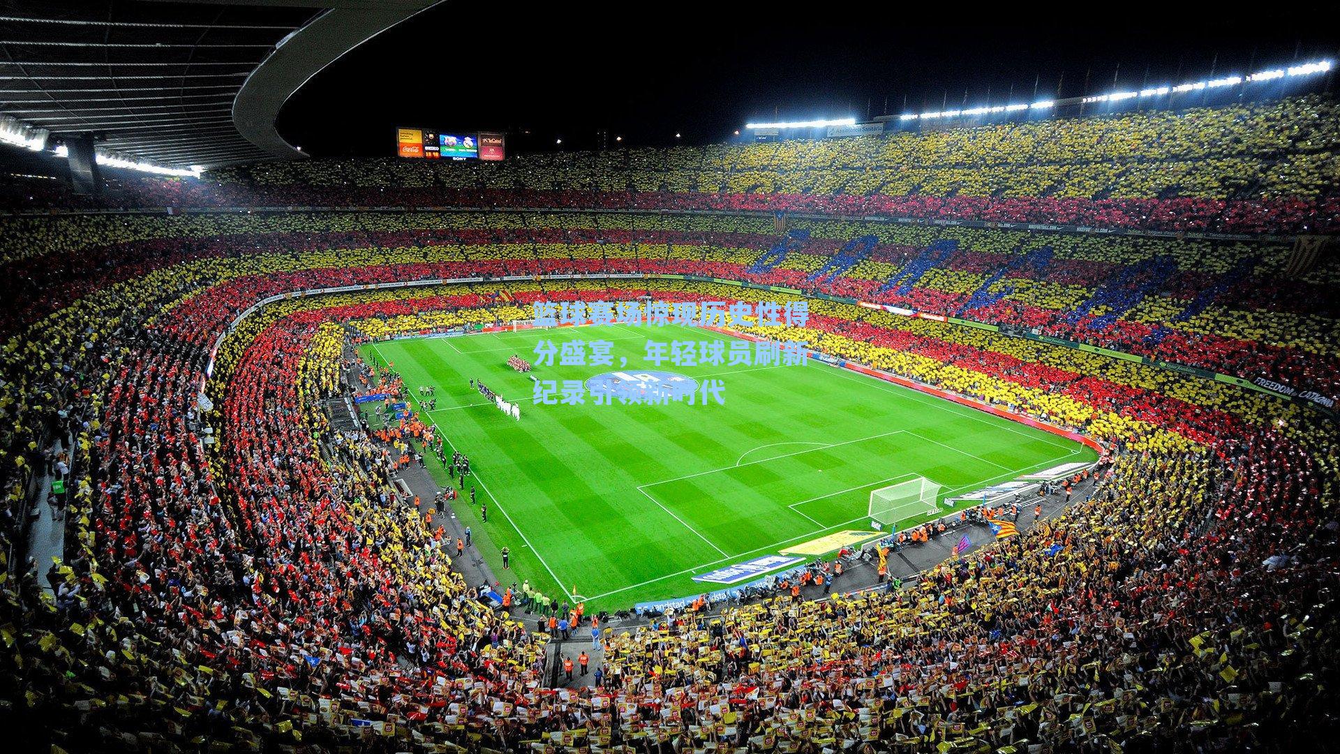 篮球赛场惊现历史性得分盛宴，年轻球员刷新纪录引领新时代