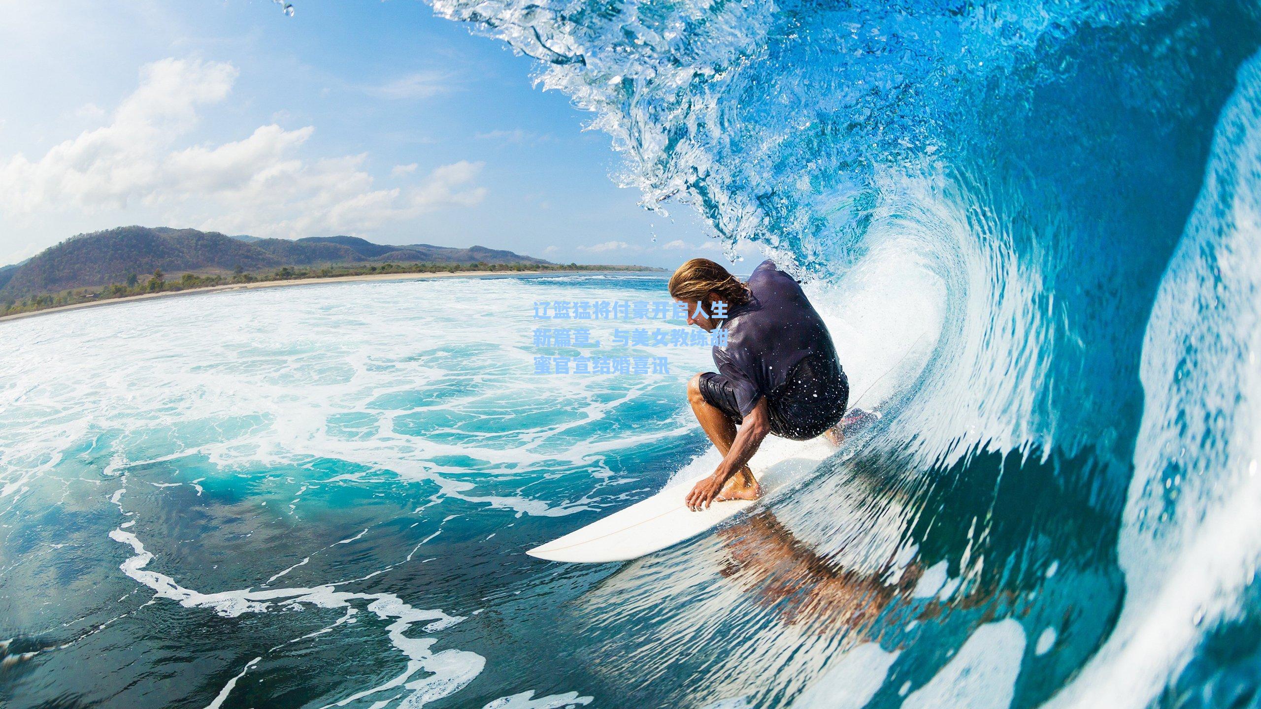 辽篮猛将付豪开启人生新篇章，与美女教练甜蜜官宣结婚喜讯