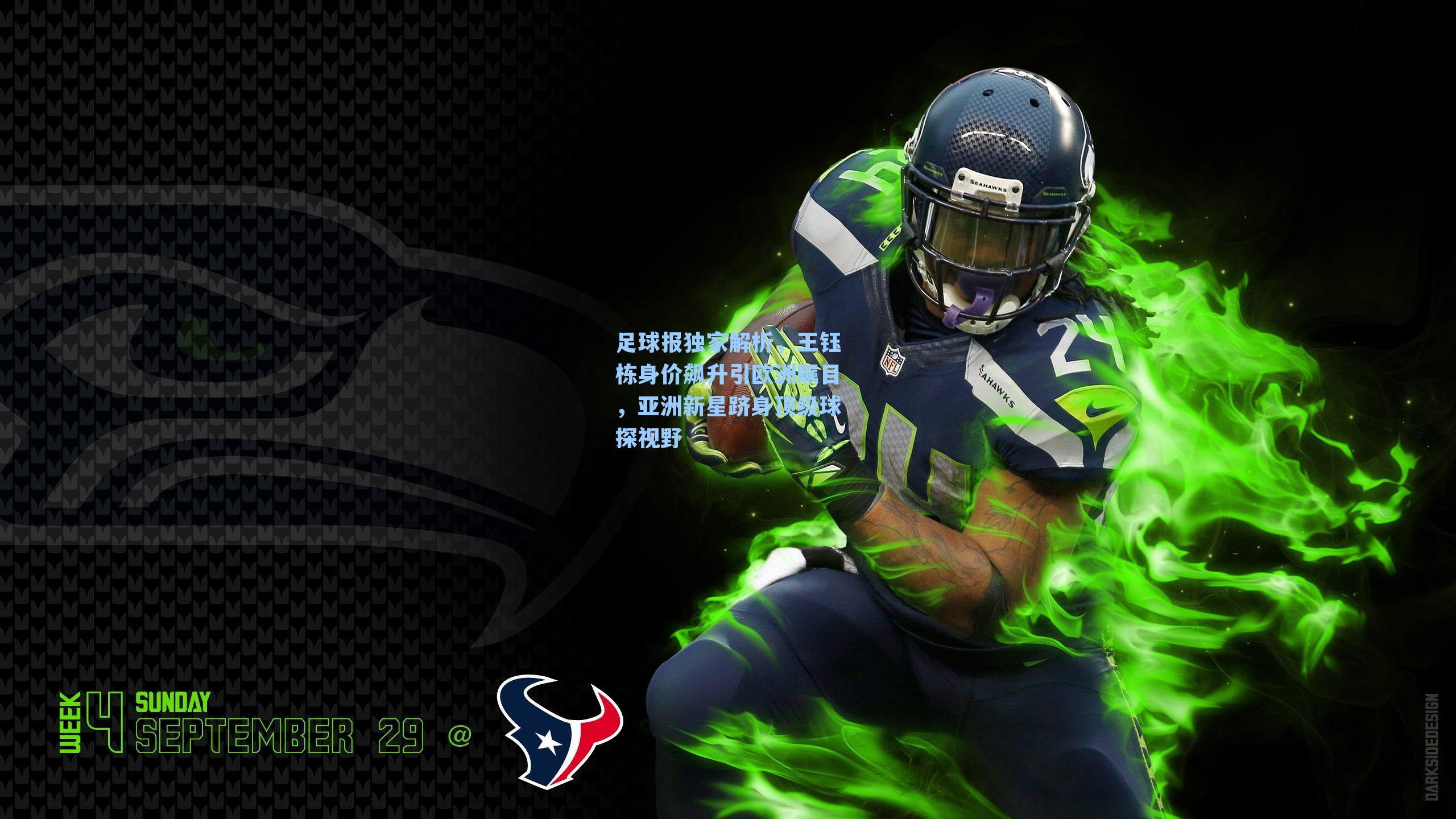 足球报独家解析，王钰栋身价飙升引欧洲瞩目，亚洲新星跻身顶级球探视野