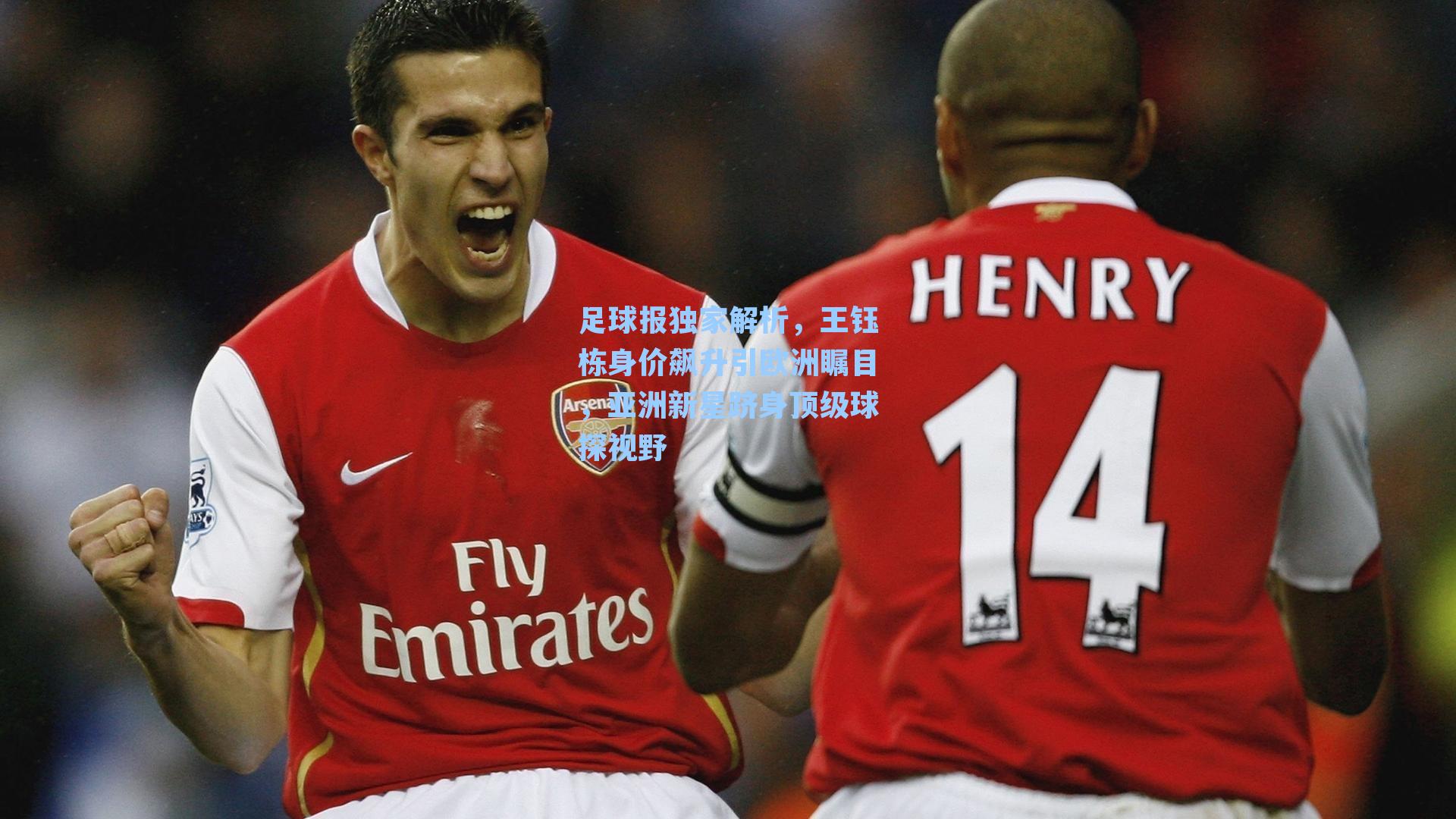 足球报独家解析，王钰栋身价飙升引欧洲瞩目，亚洲新星跻身顶级球探视野