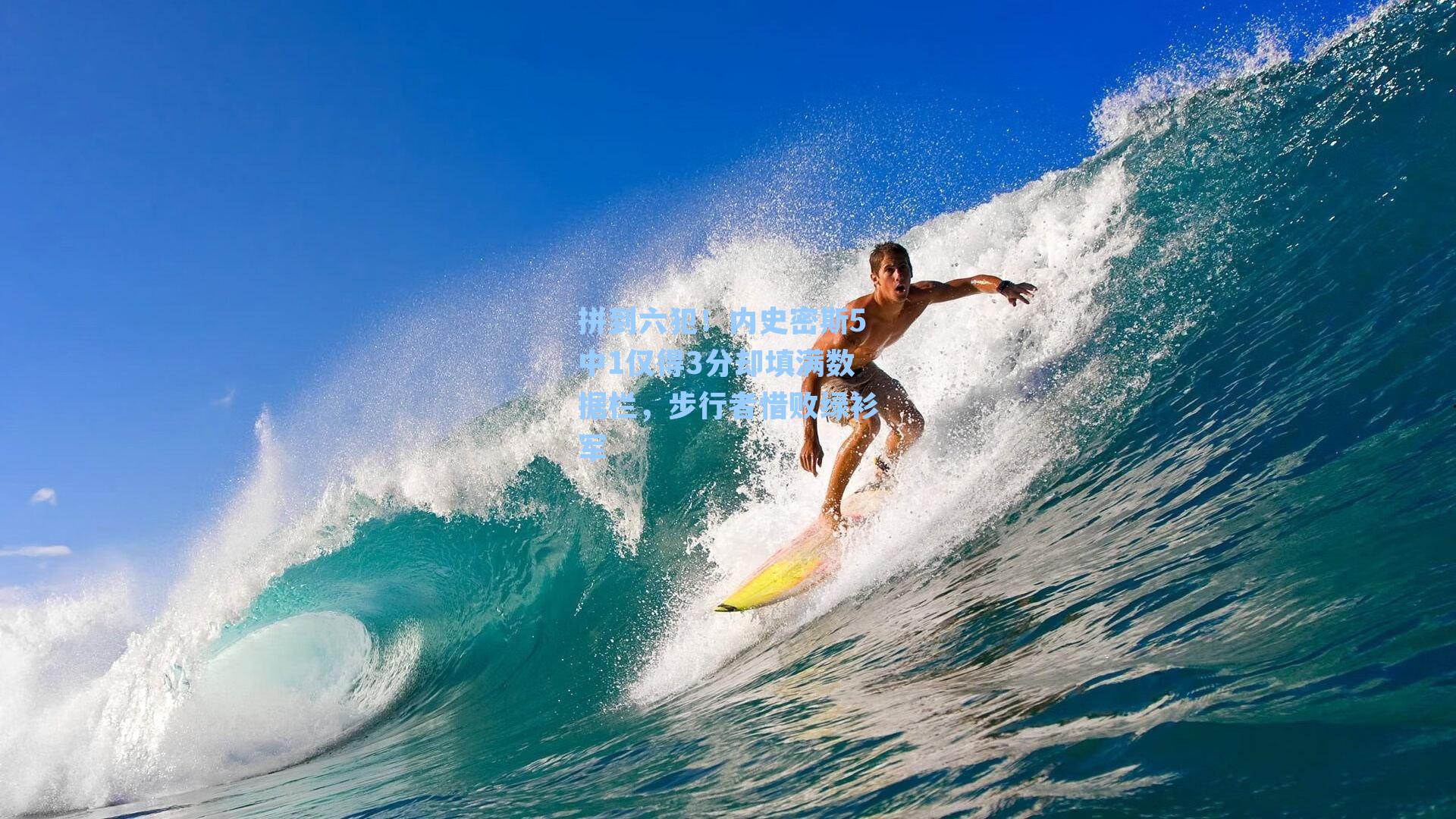 拼到六犯！内史密斯5中1仅得3分却填满数据栏，步行者惜败绿衫军