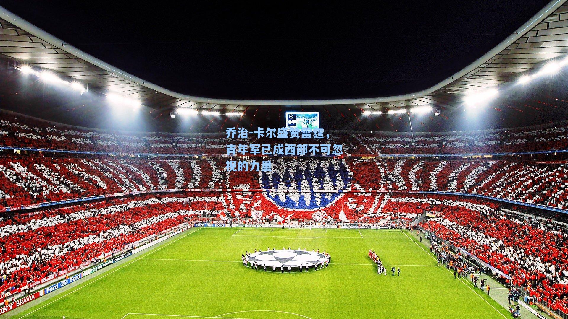 乔治-卡尔盛赞雷霆，青年军已成西部不可忽视的力量