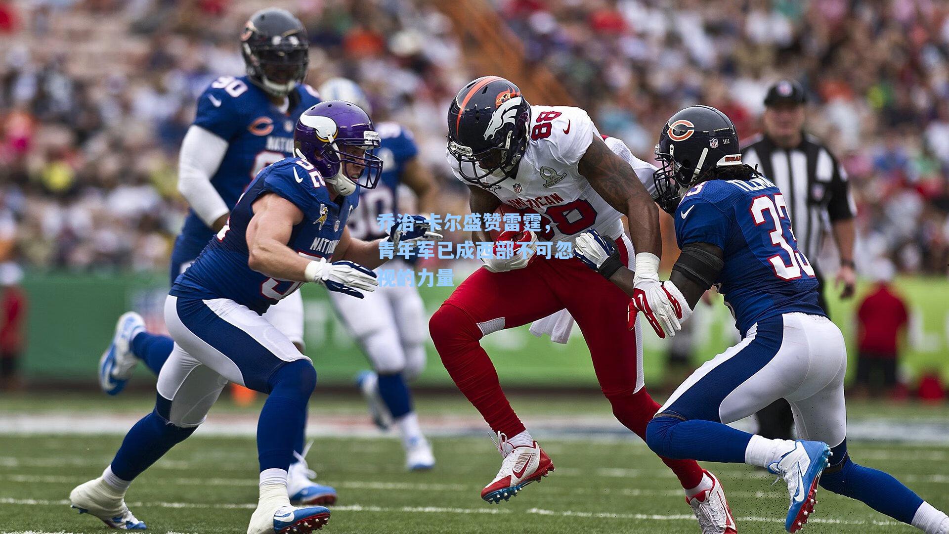 乔治-卡尔盛赞雷霆，青年军已成西部不可忽视的力量