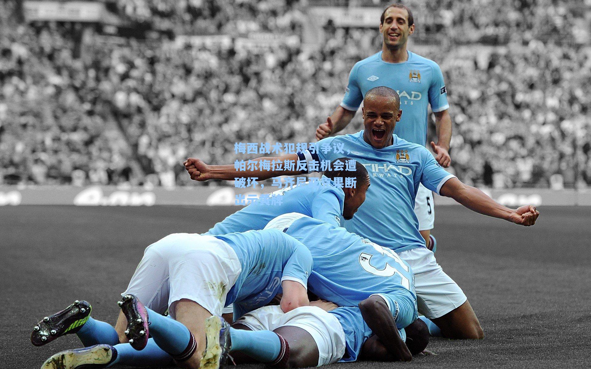 梅西战术犯规引争议，帕尔梅拉斯反击机会遭破坏，马齐尼亚克果断出示黄牌