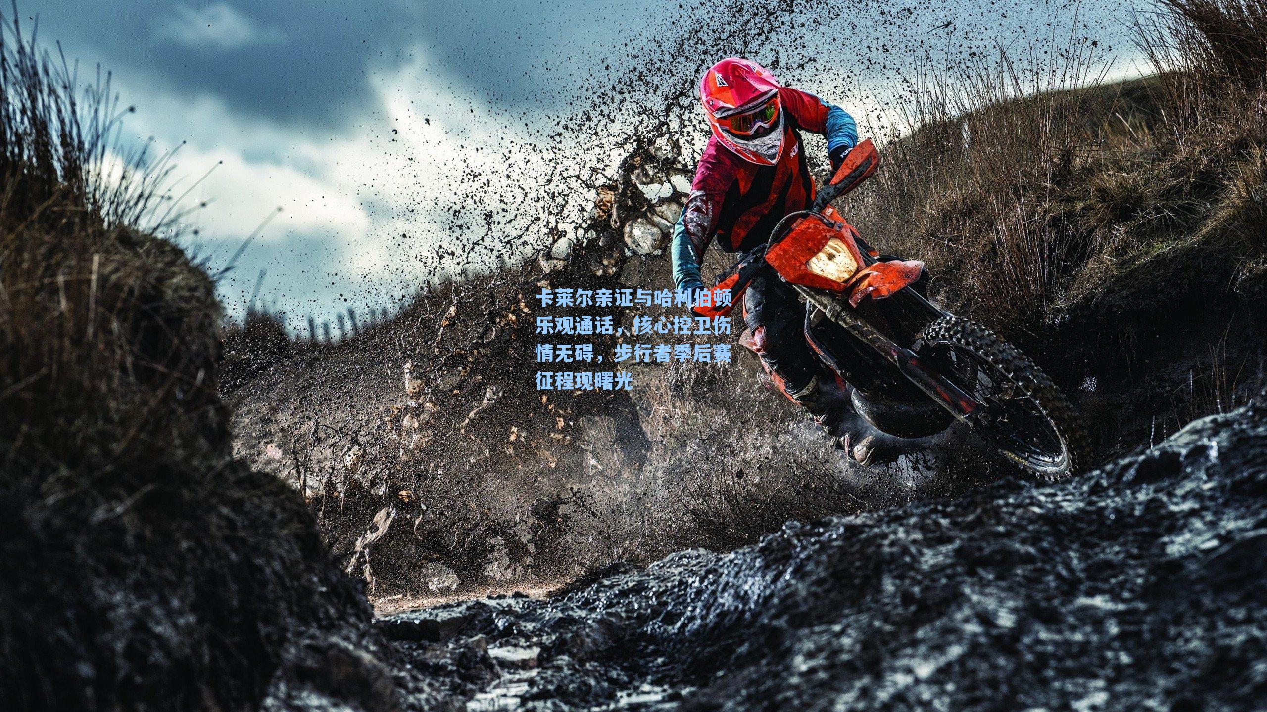 卡莱尔亲证与哈利伯顿乐观通话，核心控卫伤情无碍，步行者季后赛征程现曙光