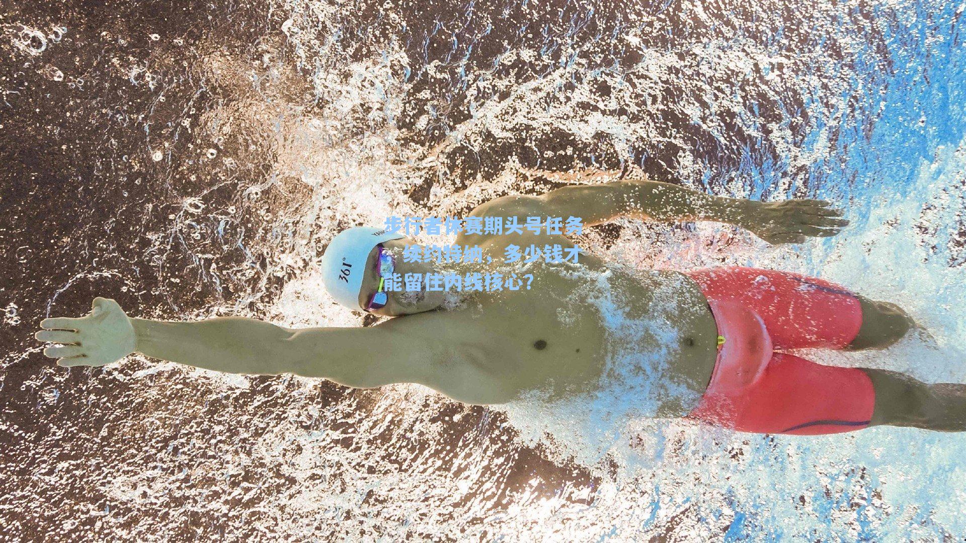 步行者休赛期头号任务，续约特纳，多少钱才能留住内线核心？