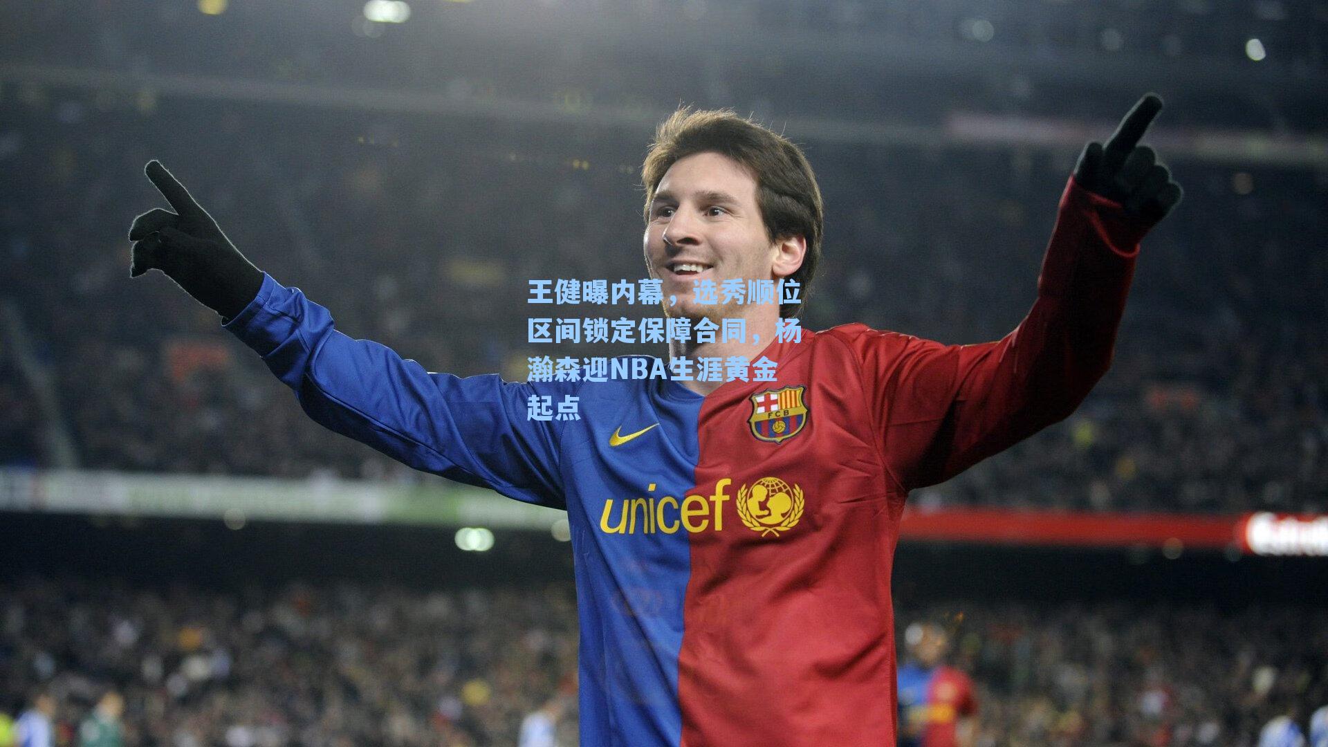 王健曝内幕，选秀顺位区间锁定保障合同，杨瀚森迎NBA生涯黄金起点