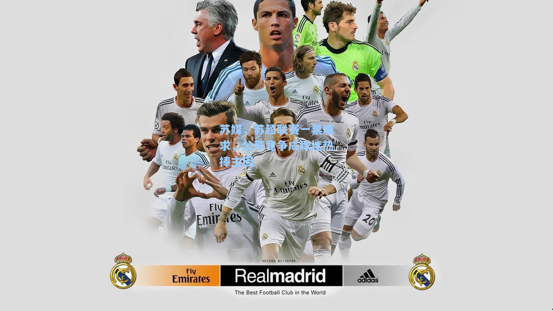 苏媒，苏超联赛一票难求，公平竞争成球迷热捧主因