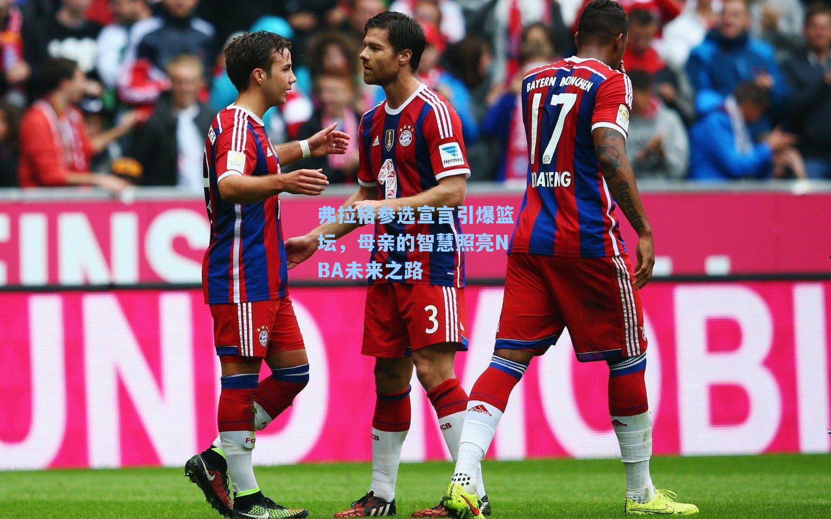 弗拉格参选宣言引爆篮坛，母亲的智慧照亮NBA未来之路