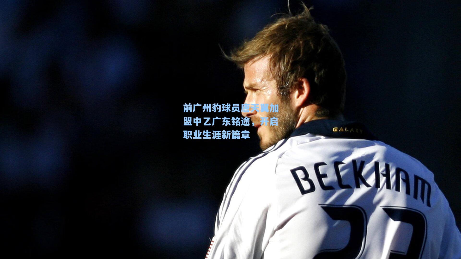 前广州豹球员唐天翼加盟中乙广东铭途，开启职业生涯新篇章