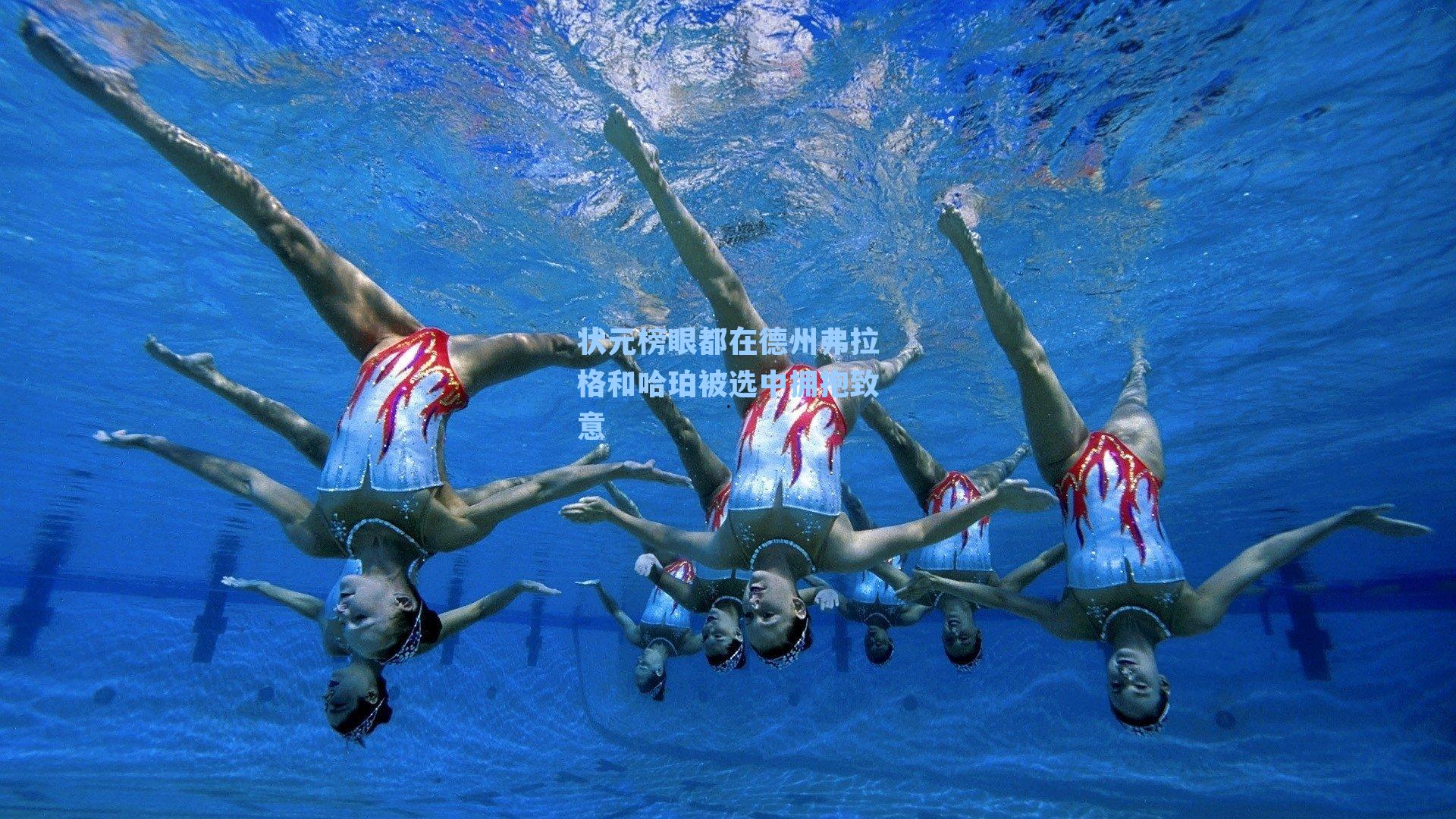 状元榜眼都在德州弗拉格和哈珀被选中拥抱致意