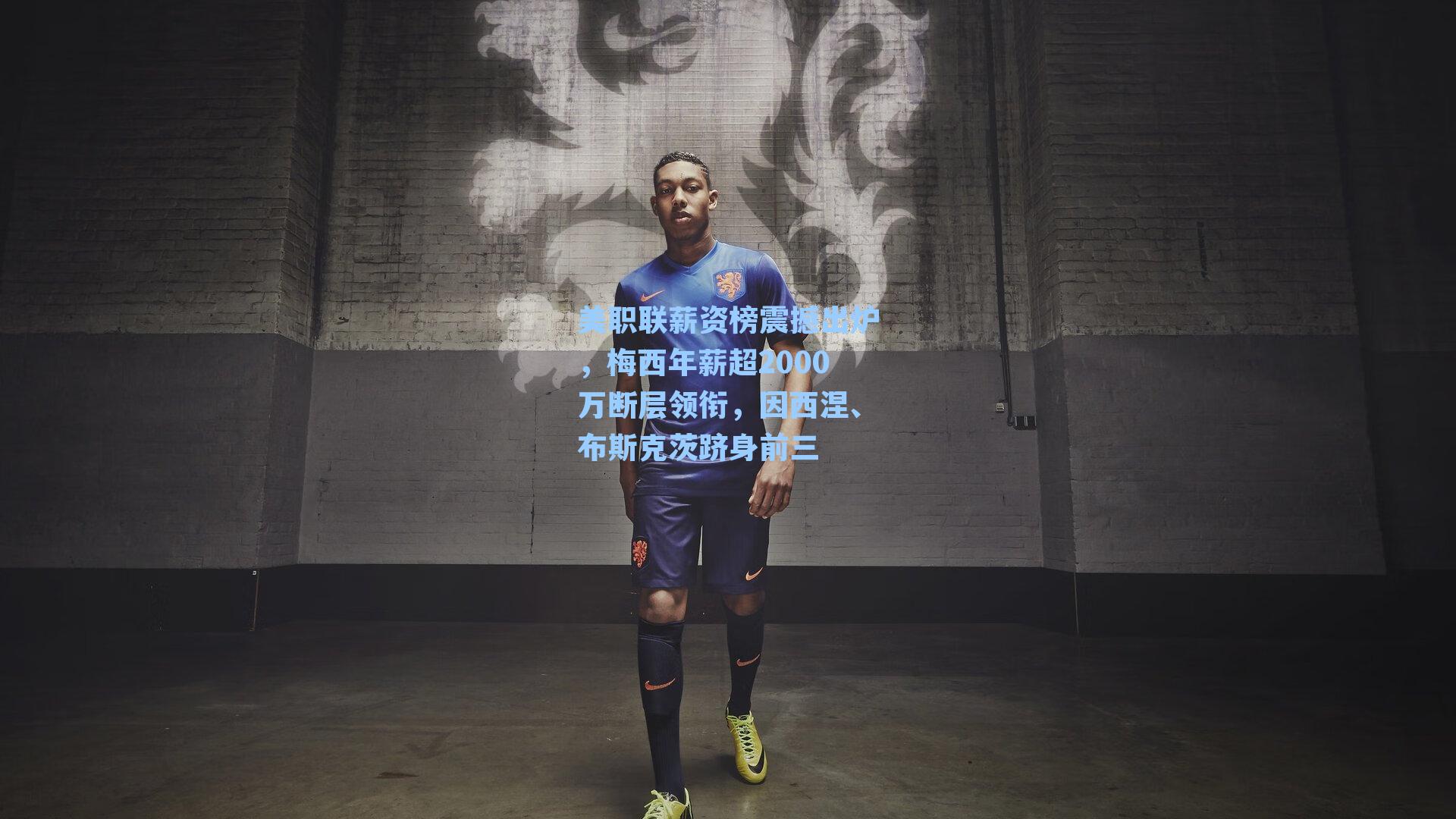  九游会官方网站_美职联薪资榜震撼出炉，梅西年薪超2000万断层领衔，因西涅、布斯克茨跻身前三