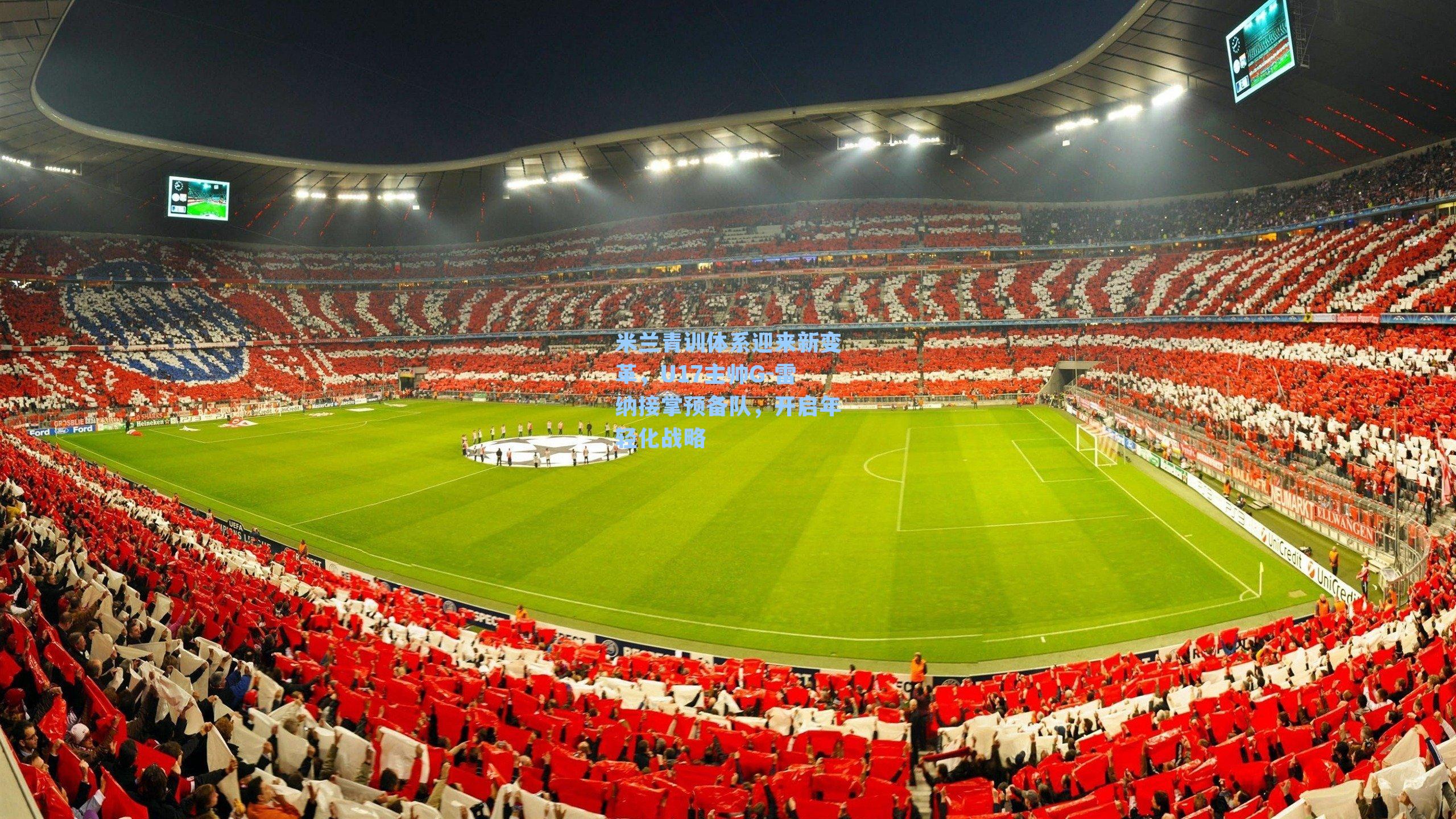  九游会官方网站-米兰青训体系迎来新变革，U17主帅G-雷纳接掌预备队，开启年轻化战略